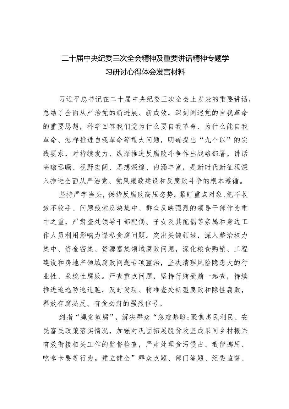 (六篇)二十届中央纪委三次全会精神及重要讲话精神专题学习研讨心得体会发言材料汇编.docx_第1页