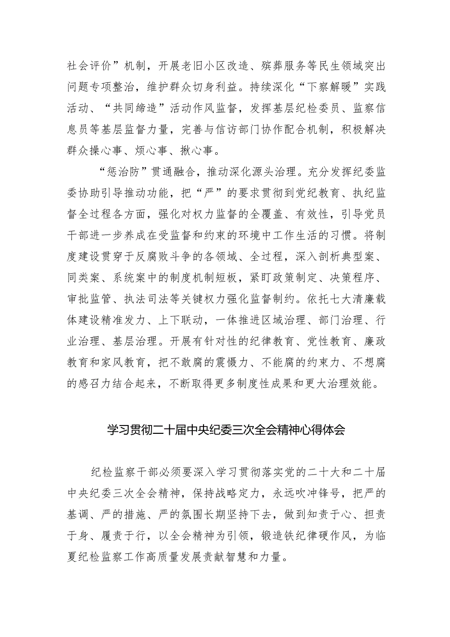 (六篇)二十届中央纪委三次全会精神及重要讲话精神专题学习研讨心得体会发言材料汇编.docx_第2页