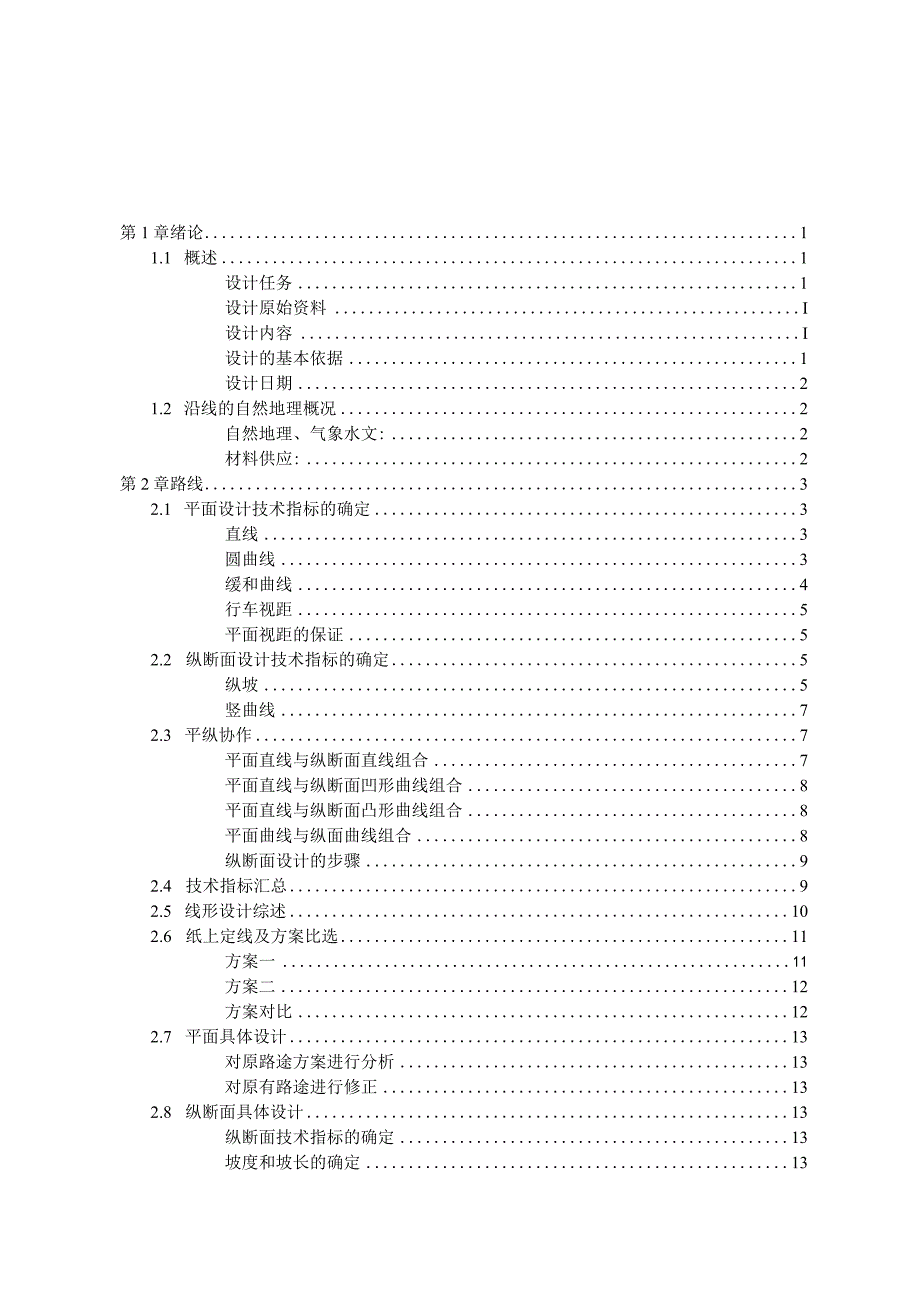 重庆交通大学土木工程(道路方向)2024届毕业设计说明书.docx_第1页