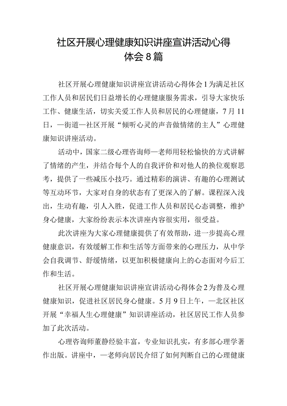 社区开展心理健康知识讲座宣讲活动心得体会8篇.docx_第1页