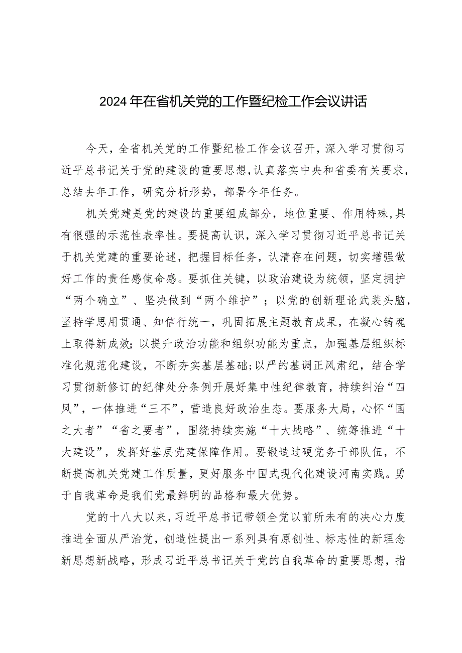 （2篇）2024年在省机关党的工作暨纪检工作会议讲话在全区坚持标本兼治推进以案促改工作动员会议上的讲话.docx_第1页