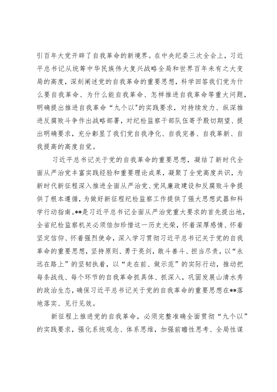 （2篇）2024年在省机关党的工作暨纪检工作会议讲话在全区坚持标本兼治推进以案促改工作动员会议上的讲话.docx_第2页