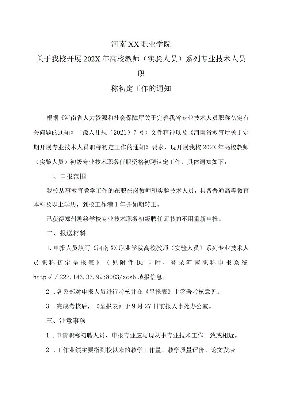 河南XX职业学院关于我校开展202X年高校教师（实验人员）系列专业技术人员职称初定工作的通知（2024年）.docx_第1页