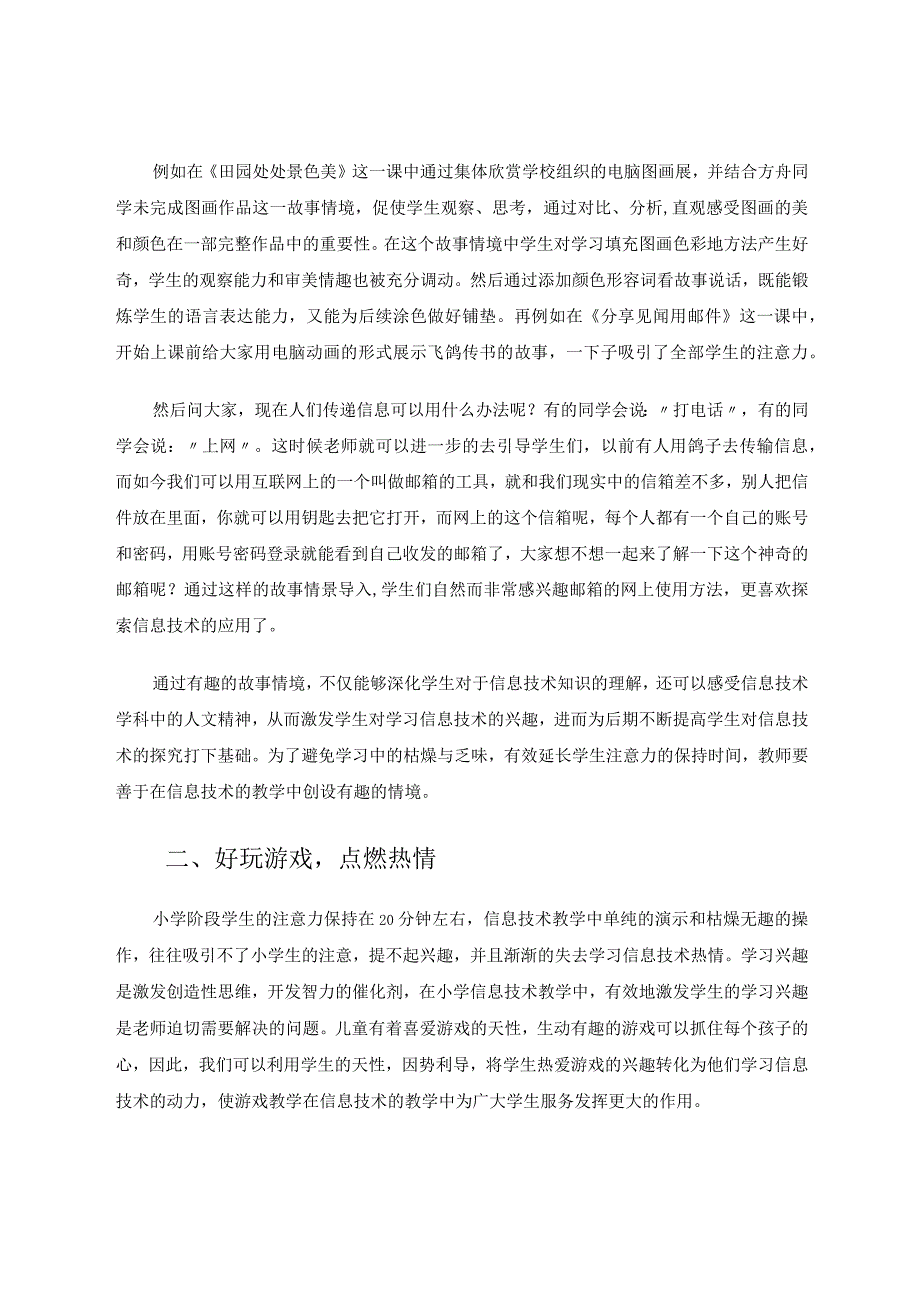 趣味教学法在小学信息技术教学中的应用论文.docx_第2页