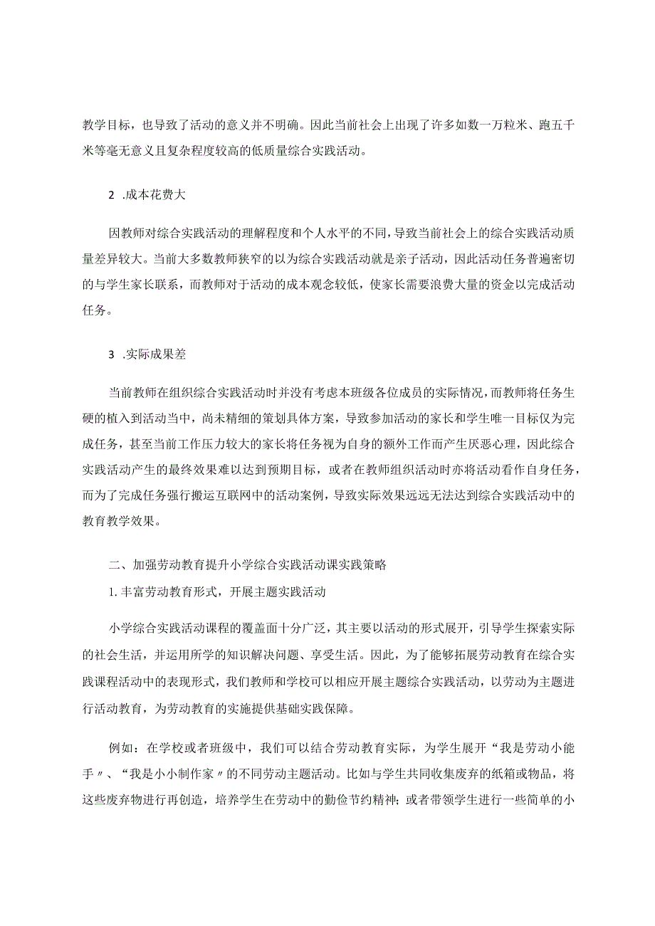 小学综合实践活动教学目标的预设与生成策略研究论文.docx_第2页