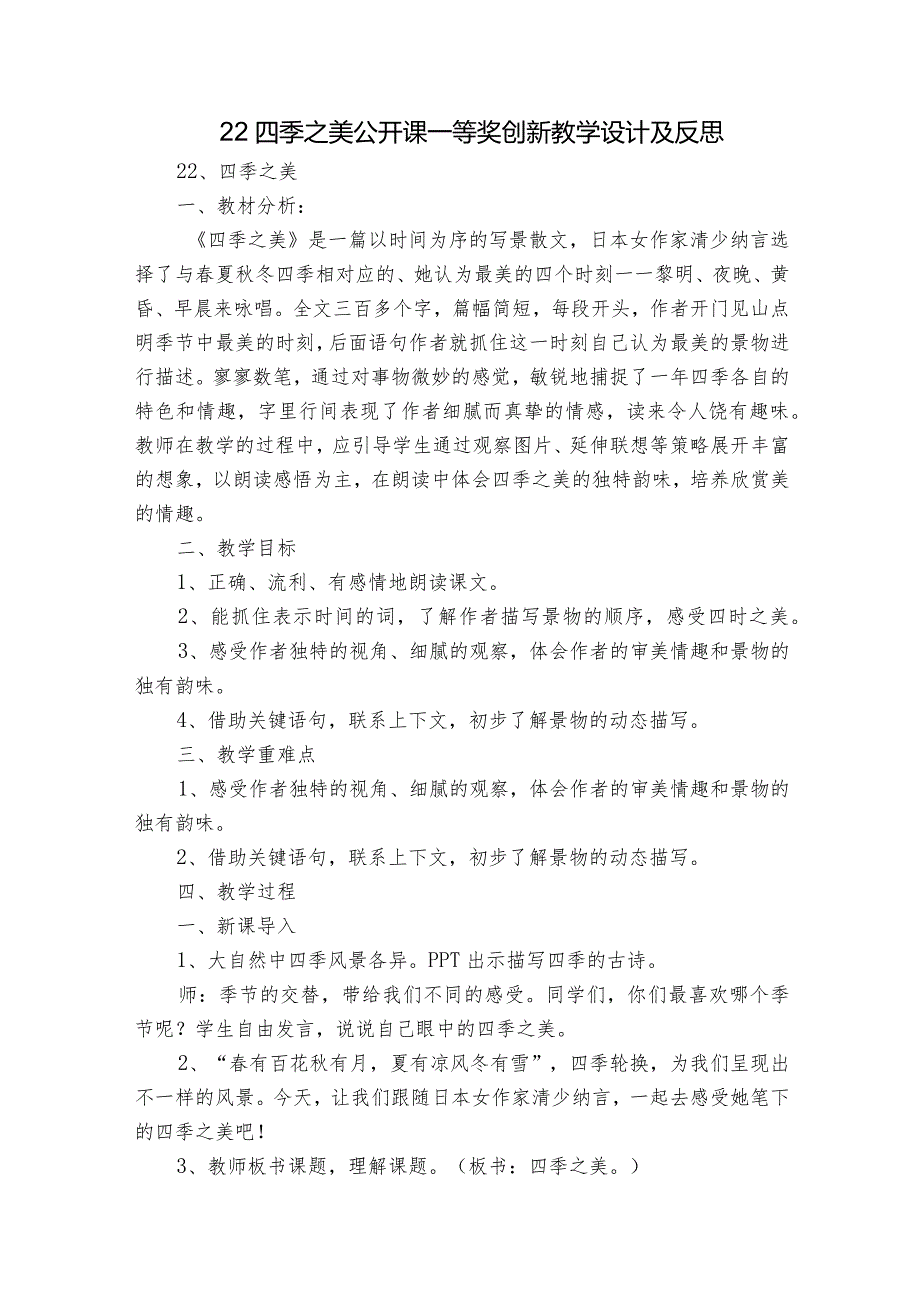 22四季之美公开课一等奖创新教学设计及反思.docx_第1页