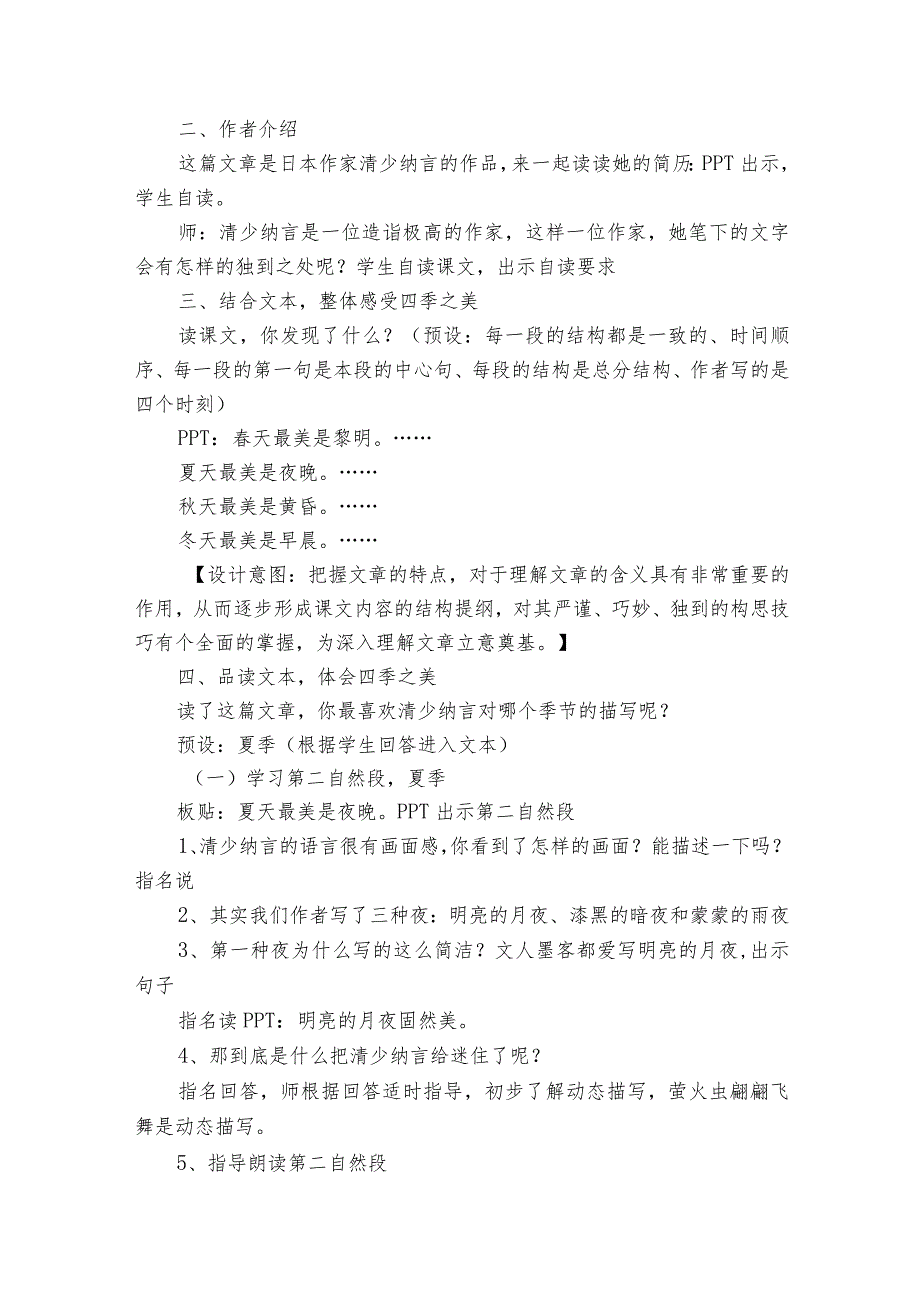 22四季之美公开课一等奖创新教学设计及反思.docx_第2页