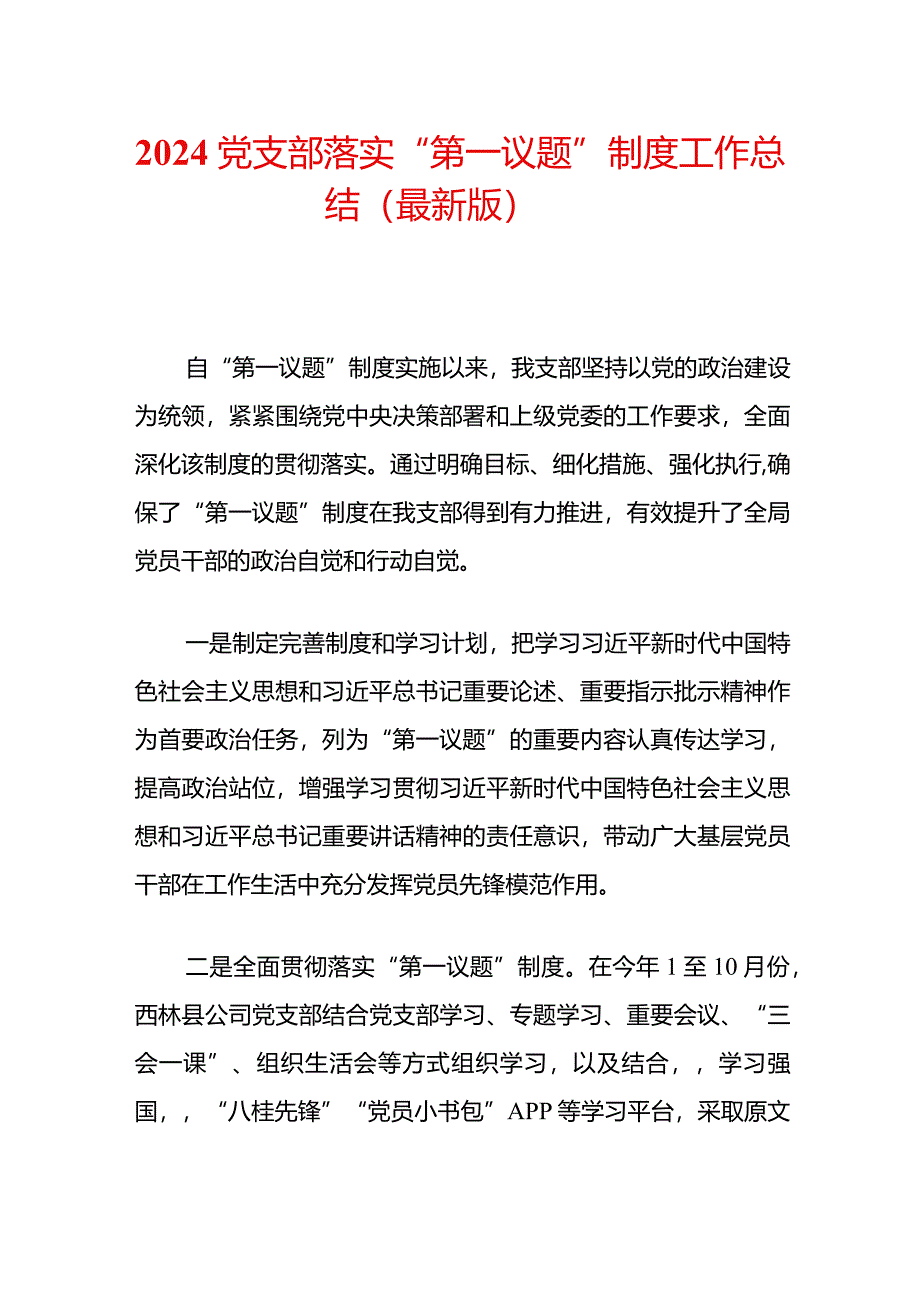 2024党支部落实“第一议题”制度工作总结（最新版）.docx_第1页