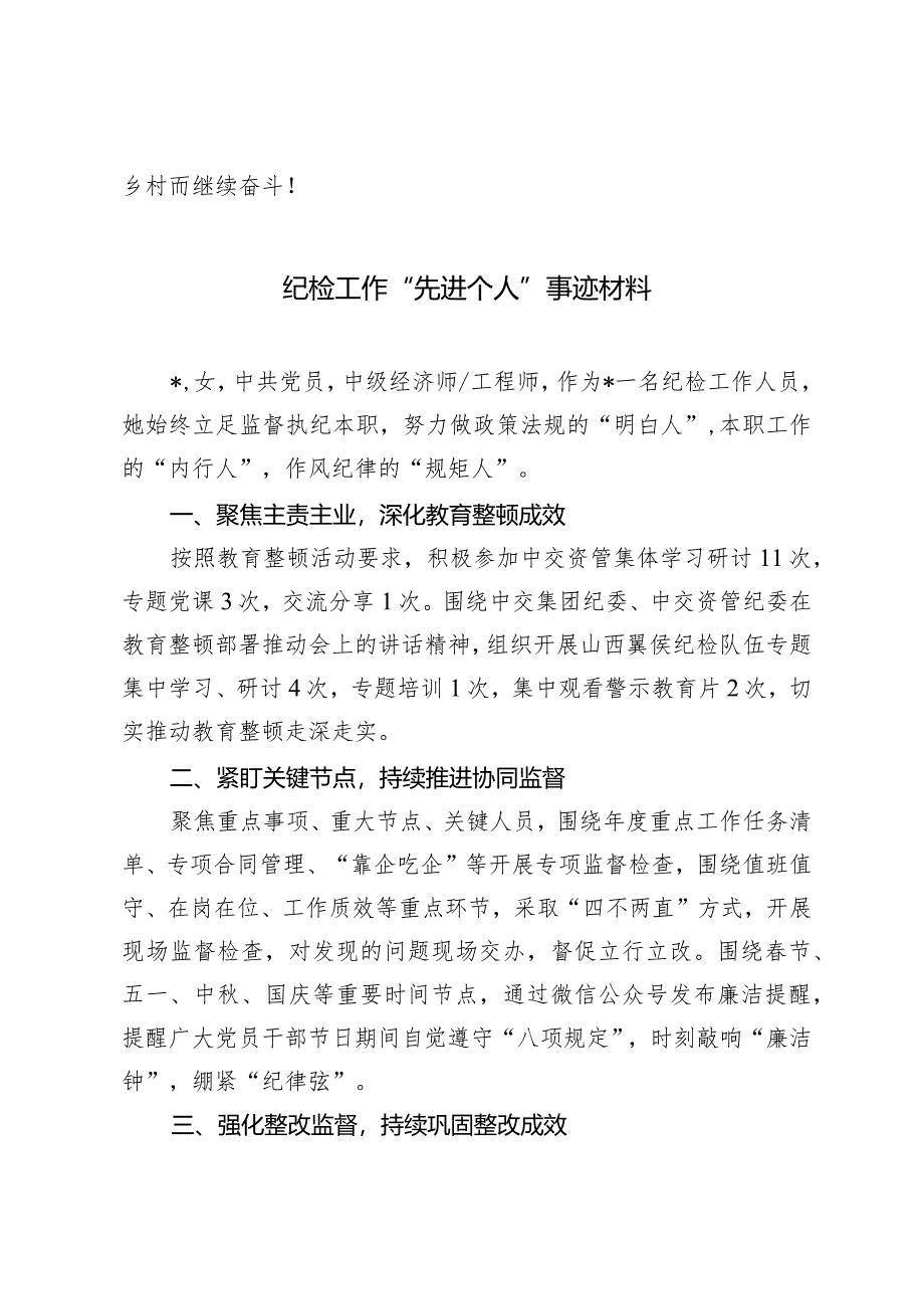 （2篇）基层治理先进个人事迹材料纪检工作“先进个人”事迹材料.docx_第3页