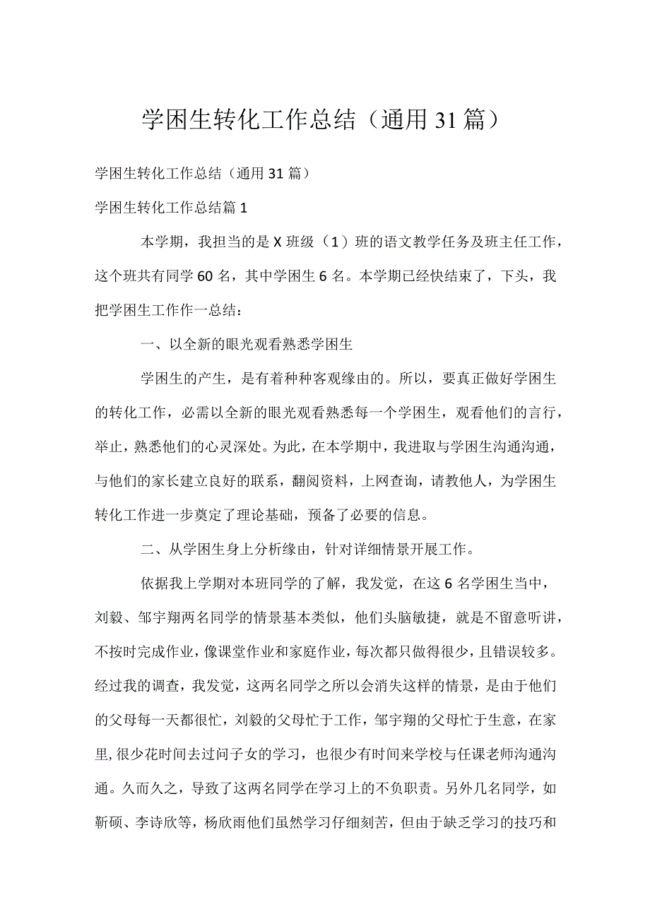 学困生转化工作总结（通用31篇）.docx_第1页