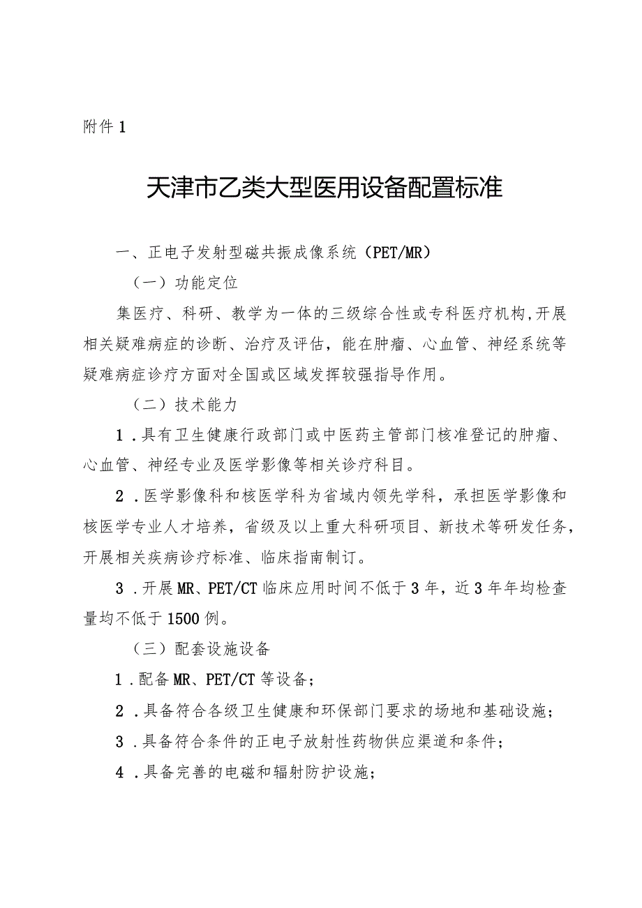 天津市乙类大型医用设备配置标准（2024年）、乙类大型医用设备配置许可申请表.docx_第1页