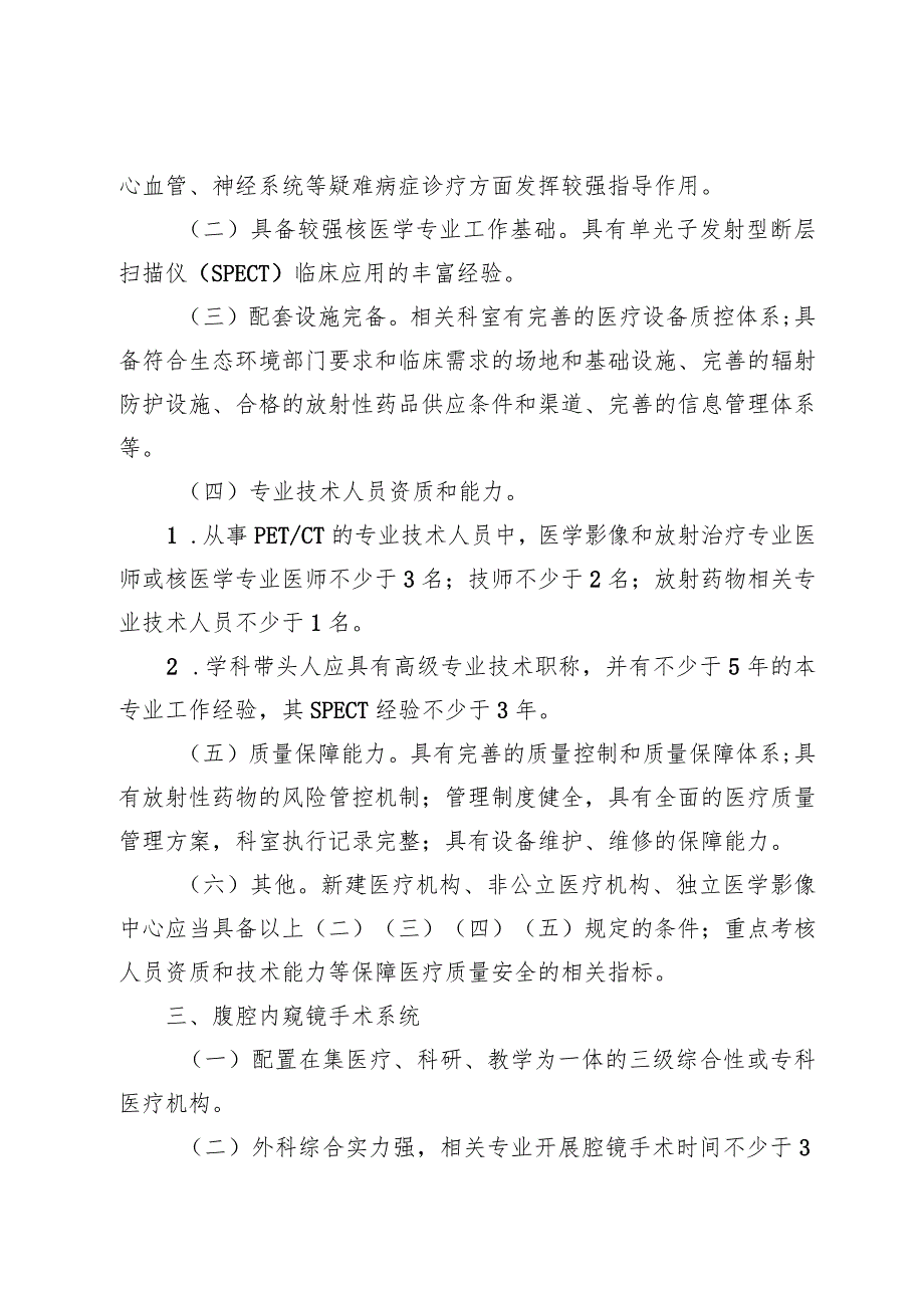 天津市乙类大型医用设备配置标准（2024年）、乙类大型医用设备配置许可申请表.docx_第3页