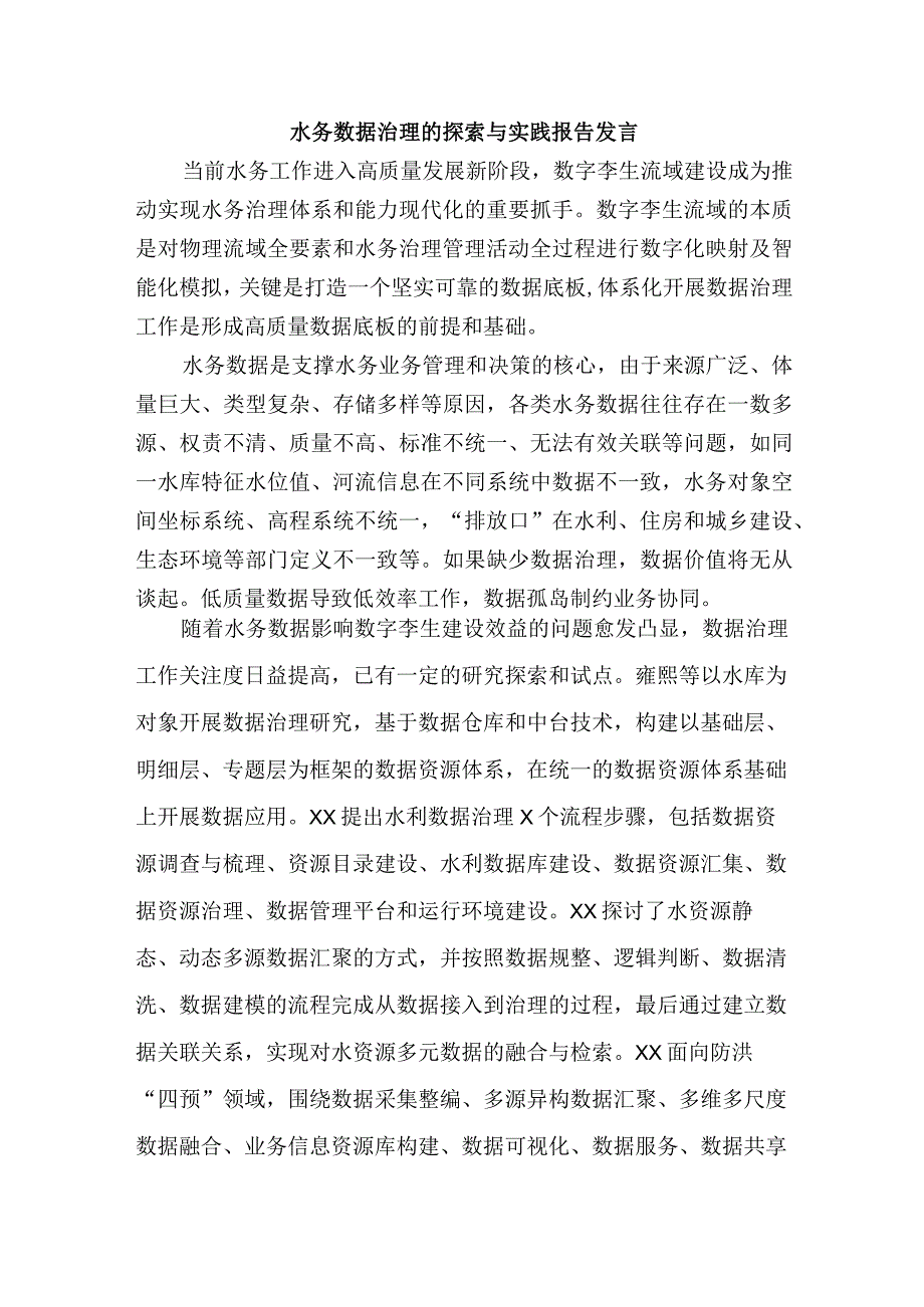 水务数据治理的探索与实践报告发言.docx_第1页