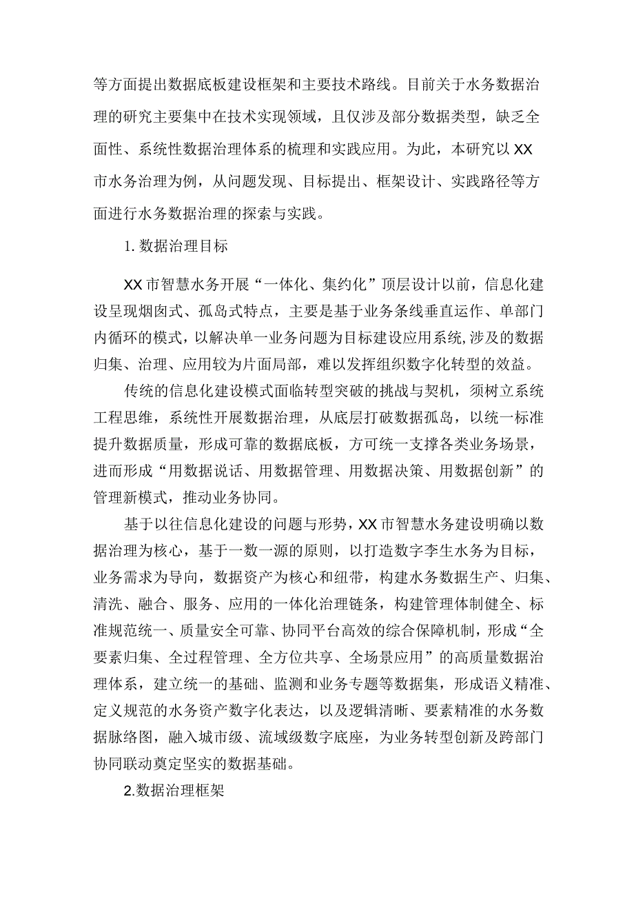 水务数据治理的探索与实践报告发言.docx_第2页