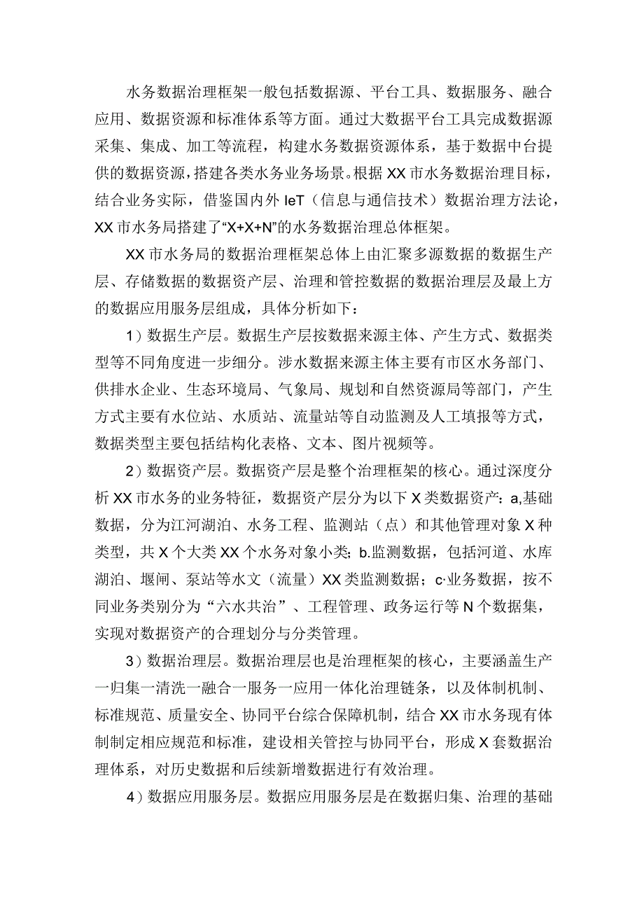 水务数据治理的探索与实践报告发言.docx_第3页