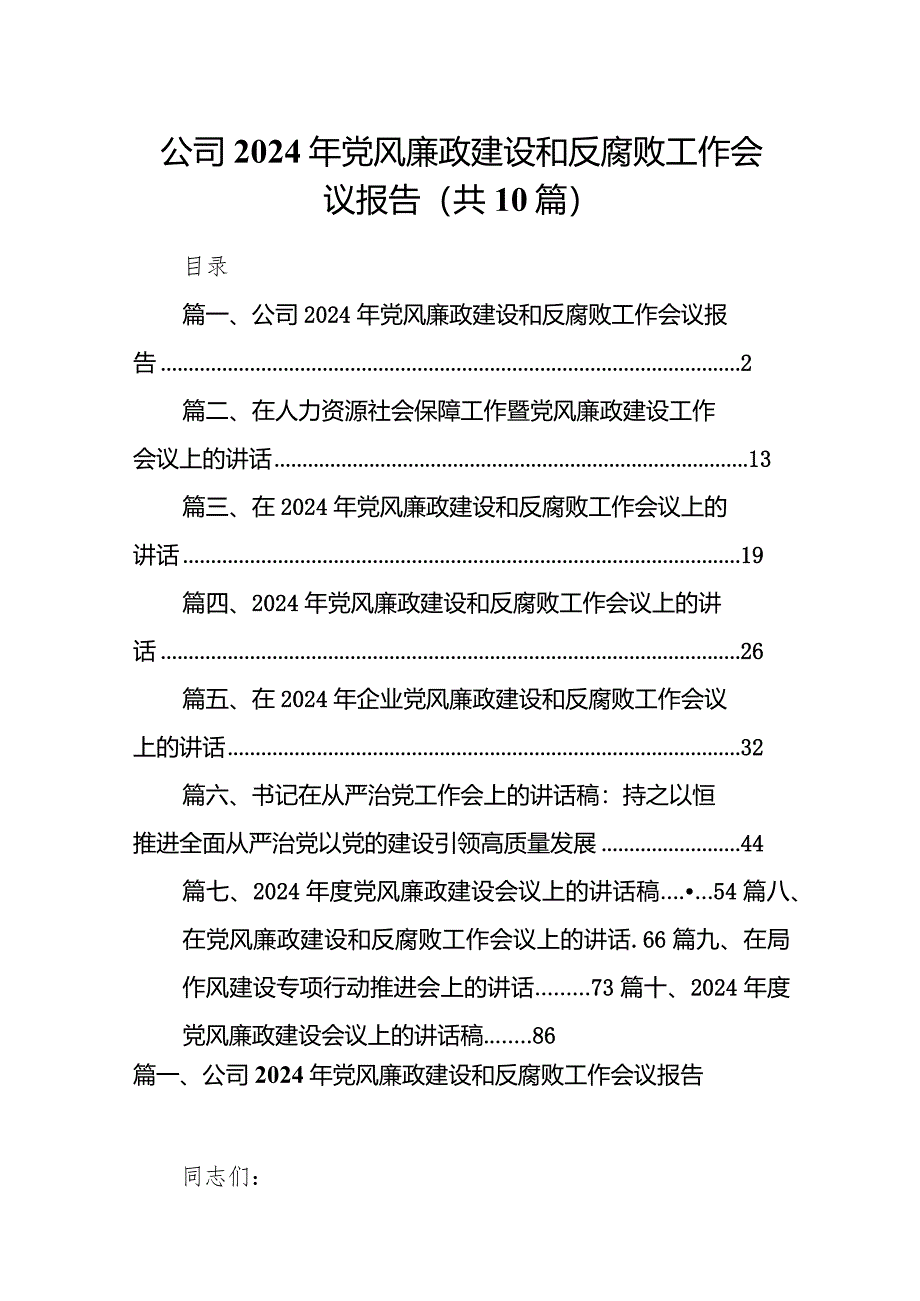 公司2024年党风廉政建设和反腐败工作会议报告10篇（精选版）.docx_第1页