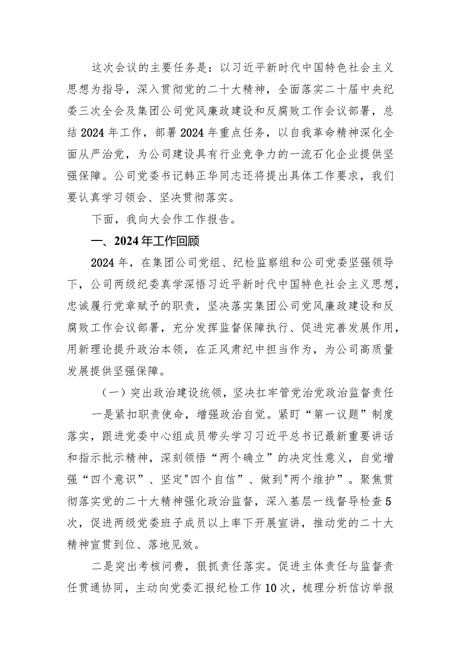 公司2024年党风廉政建设和反腐败工作会议报告10篇（精选版）.docx_第2页