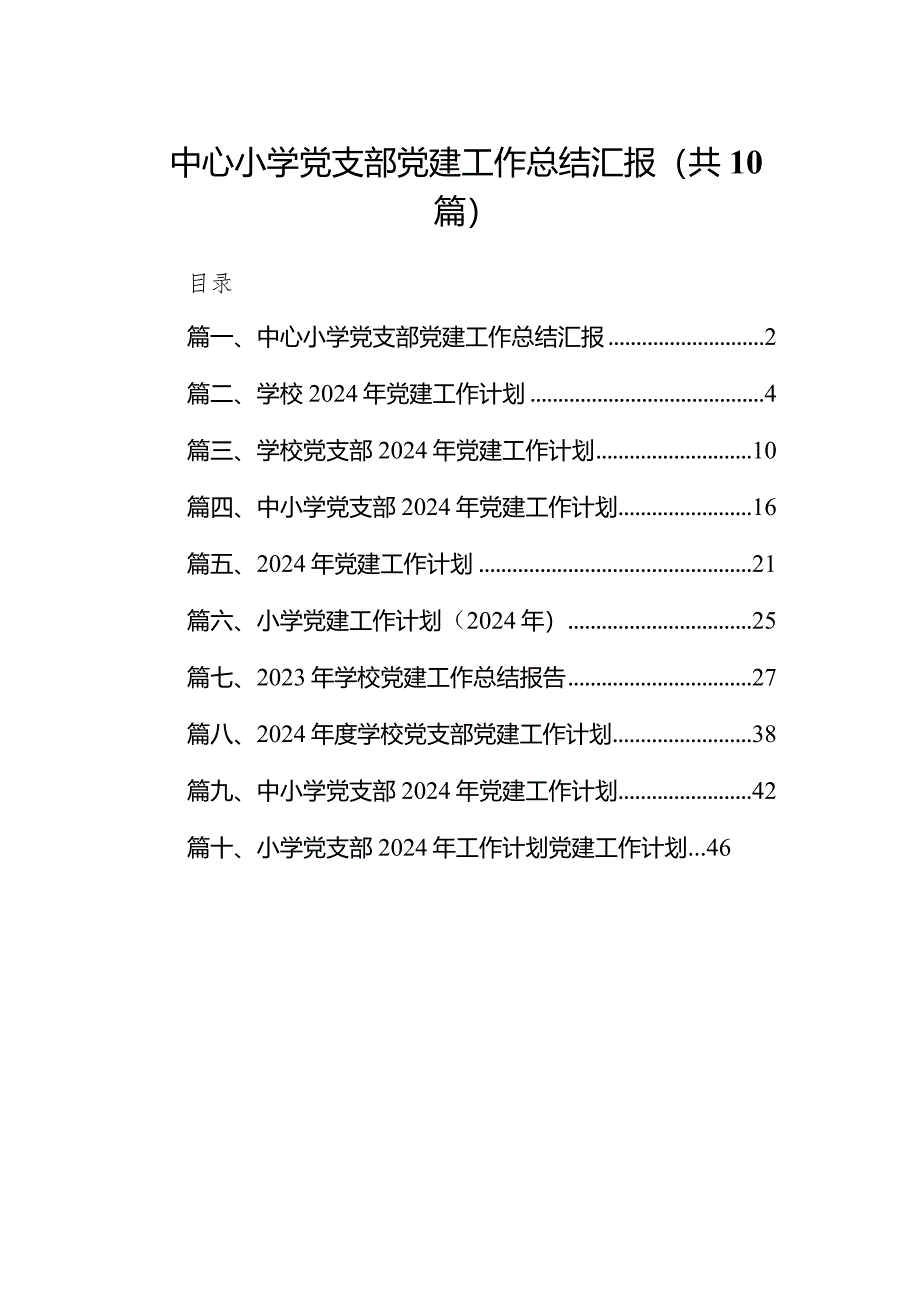 中心小学党支部党建工作总结汇报（共10篇）.docx_第1页