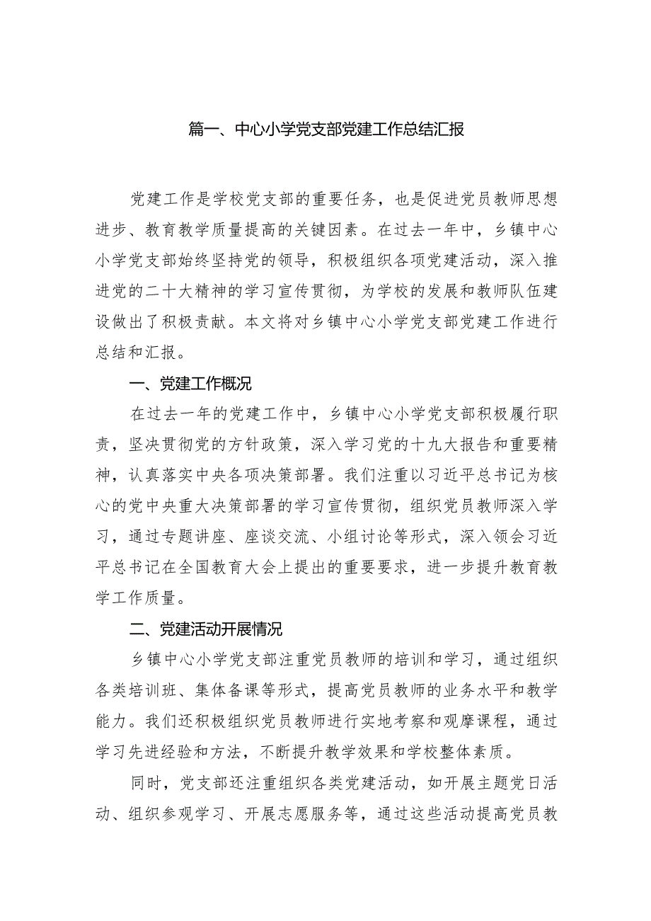 中心小学党支部党建工作总结汇报（共10篇）.docx_第2页