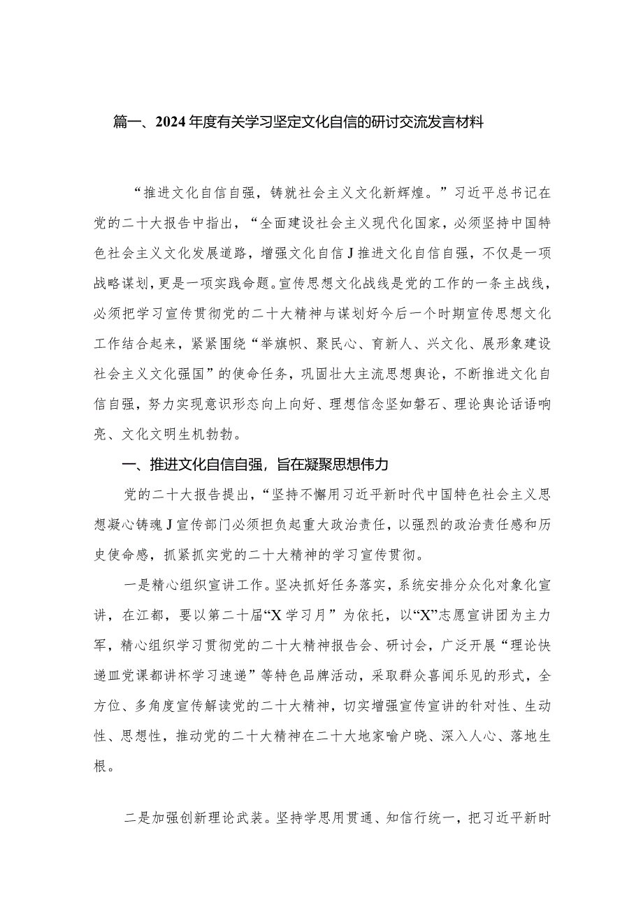 2024年度有关学习坚定文化自信的研讨交流发言材料8篇供参考.docx_第2页