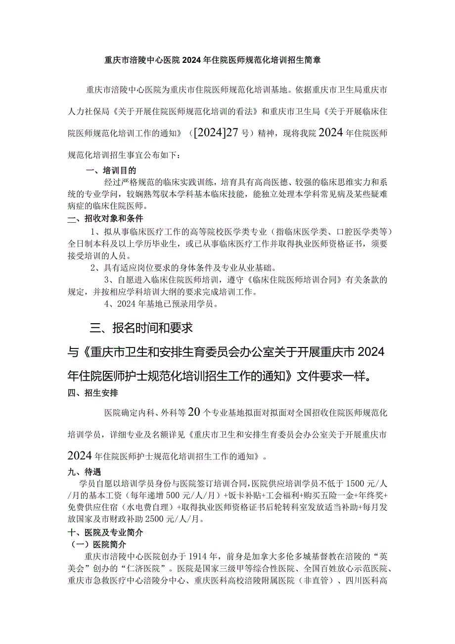 重庆涪陵中心医院2024年住院医师规范化培训招生简章.docx_第1页