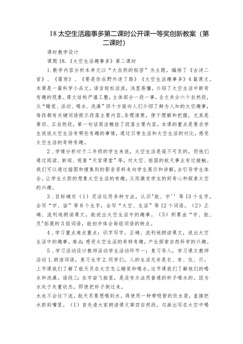 18太空生活趣事多第二课时公开课一等奖创新教案（第二课时）.docx_第1页