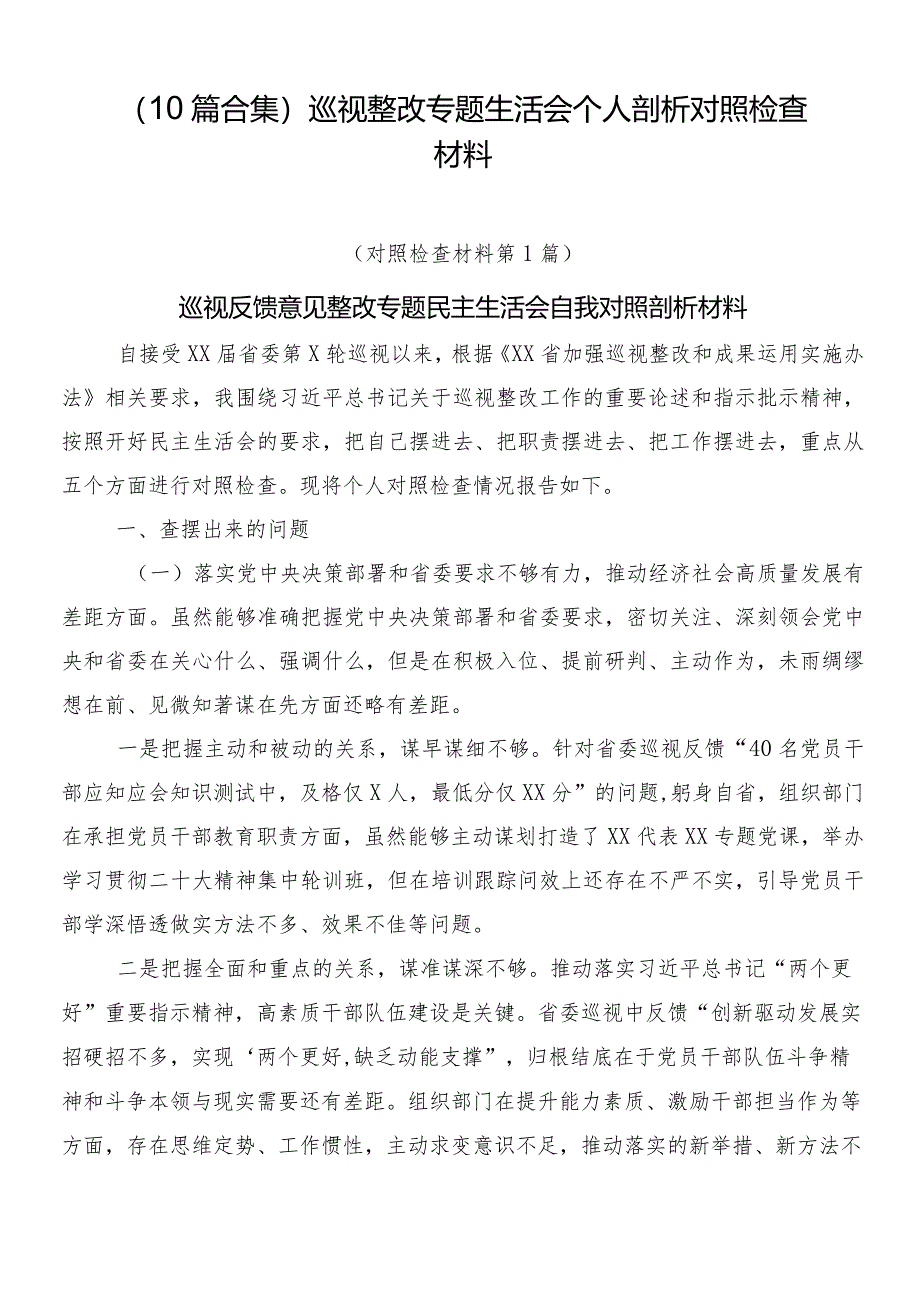 （10篇合集）巡视整改专题生活会个人剖析对照检查材料.docx_第1页