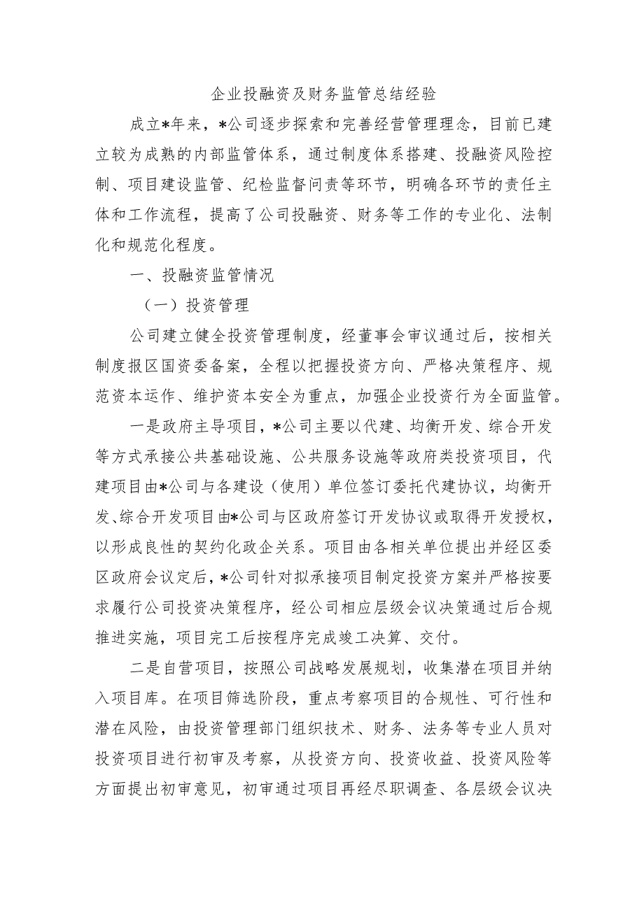 企业投融资及财务监管总结经验.docx_第1页