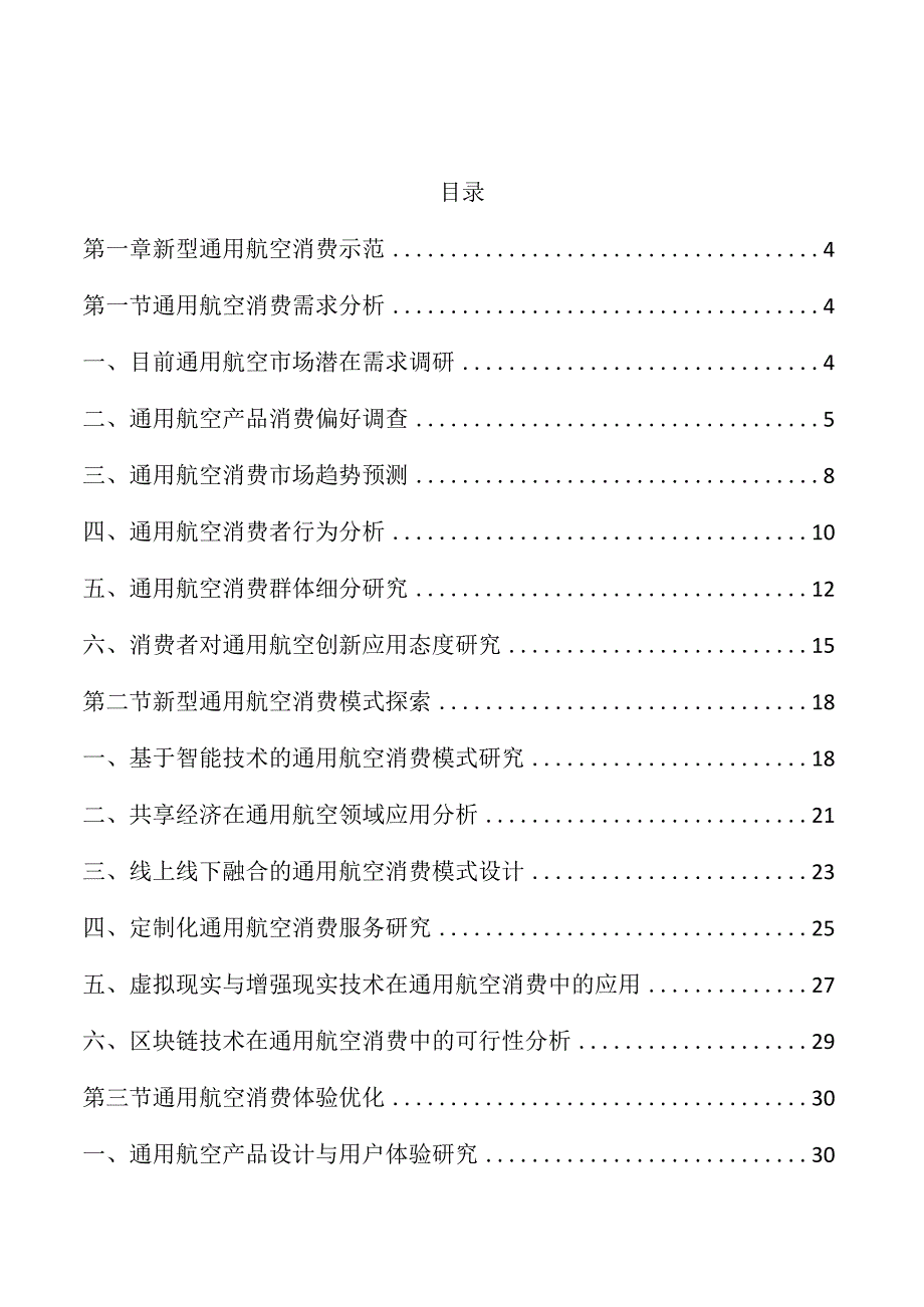 拓展新型通用航空消费示范应用.docx_第1页