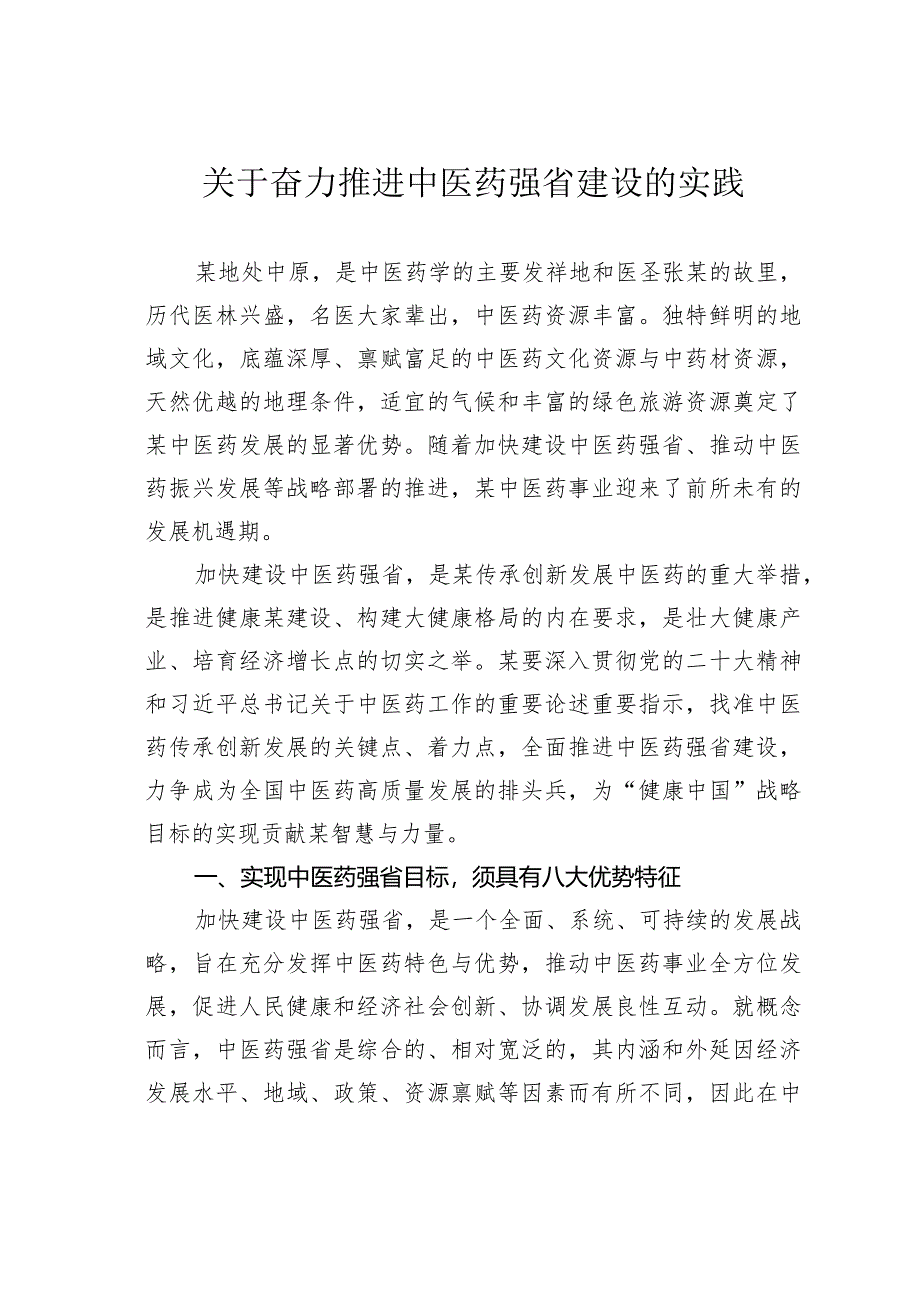 关于奋力推进中医药强省建设的实践.docx_第1页