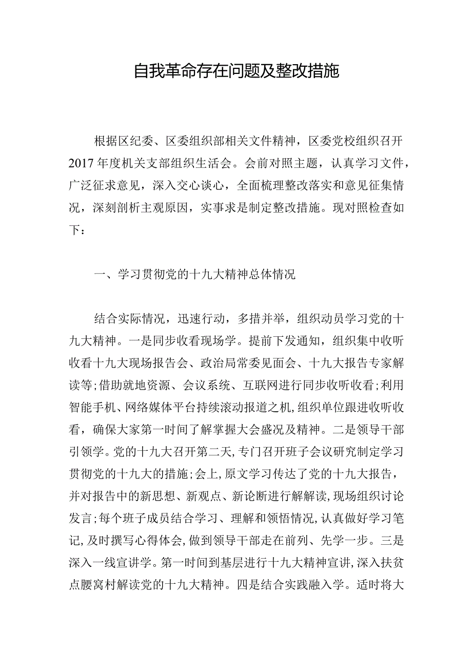 自我革命存在问题及整改措施.docx_第1页