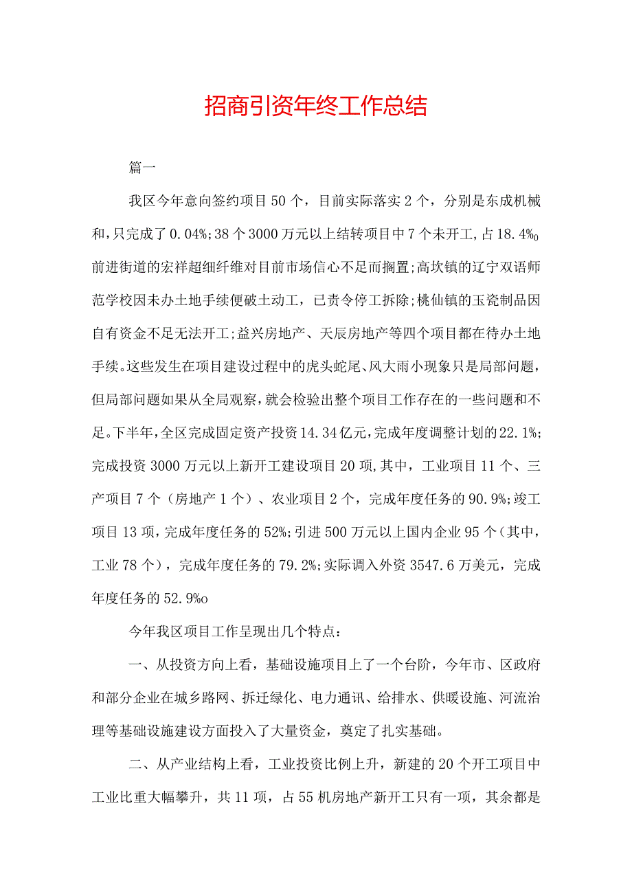 招商引资年终工作总结.docx_第1页