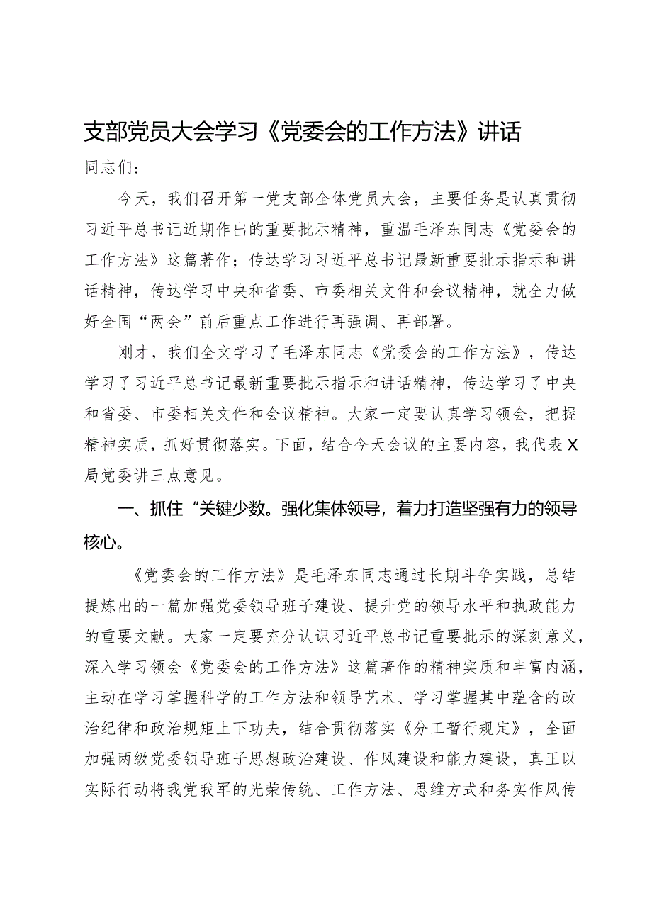 支部党员大会学习《党委会的工作方法》讲话.docx_第1页