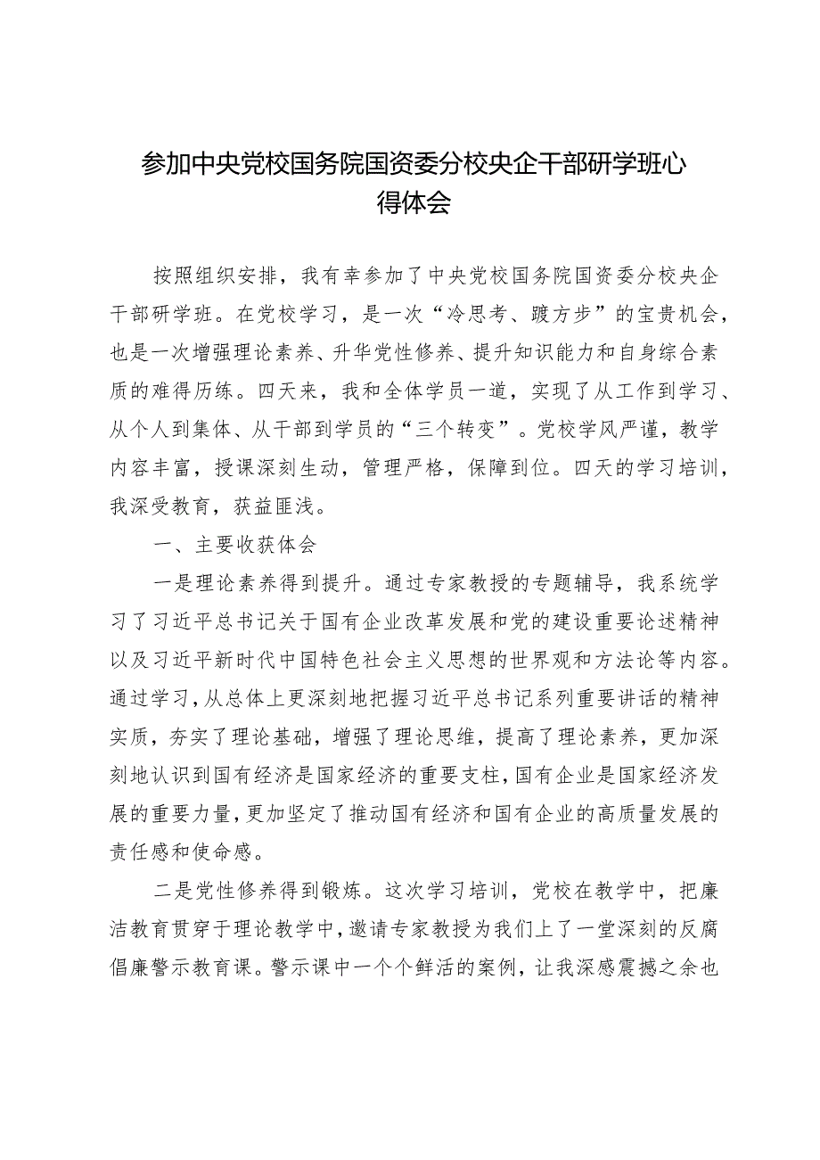 参加中央党校国务院国资委分校央企干部研学班心得体会.docx_第1页