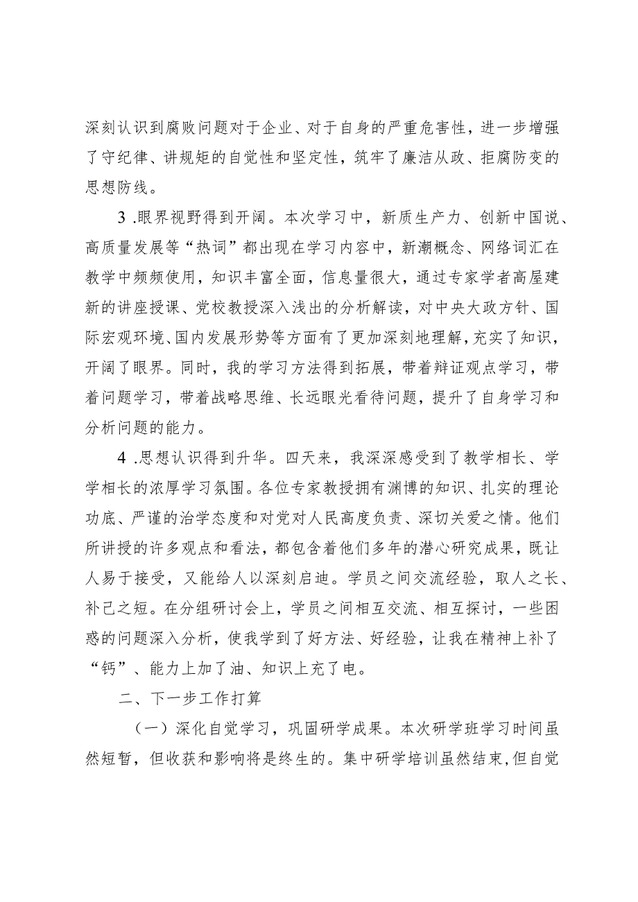 参加中央党校国务院国资委分校央企干部研学班心得体会.docx_第2页