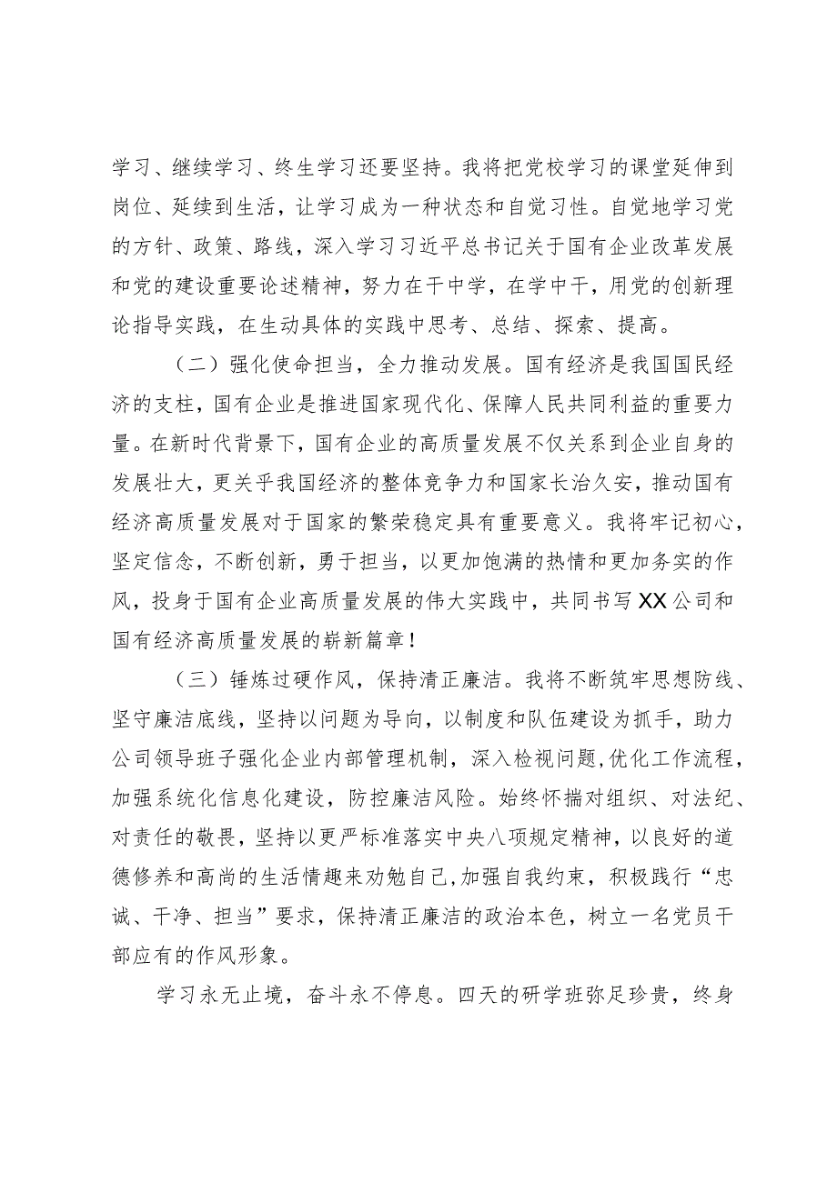 参加中央党校国务院国资委分校央企干部研学班心得体会.docx_第3页