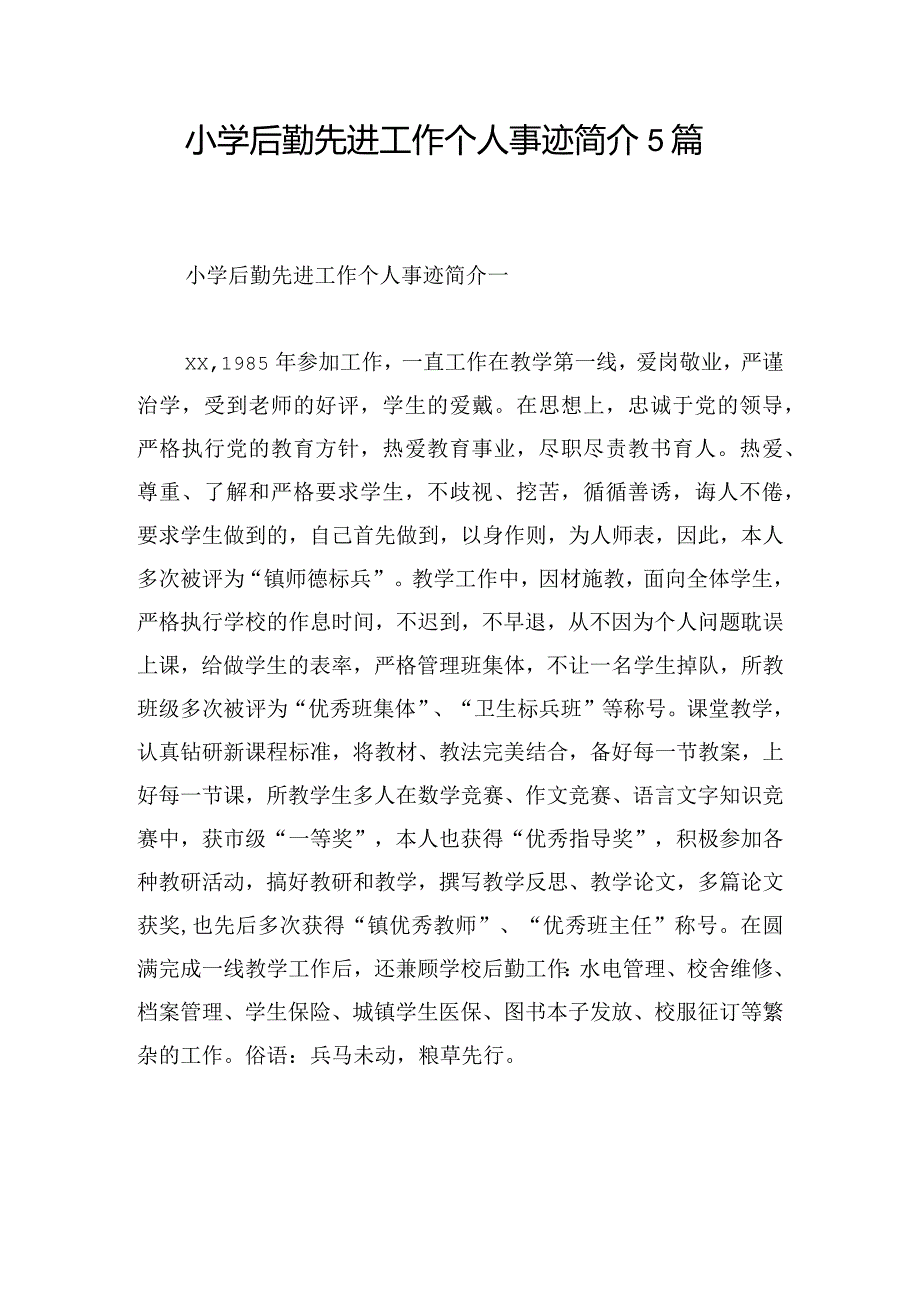 小学后勤先进工作个人事迹简介5篇.docx_第1页