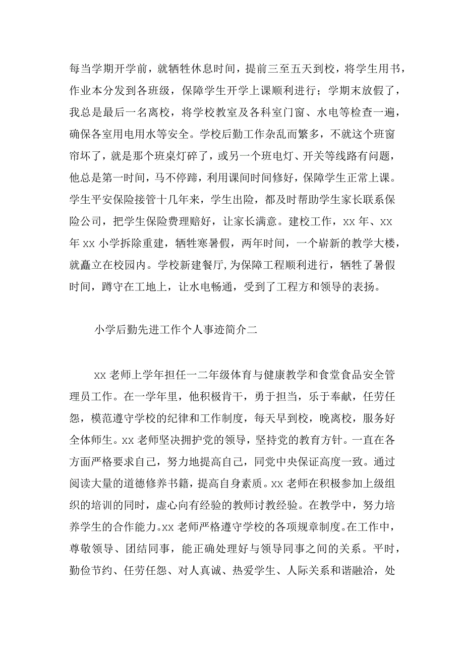 小学后勤先进工作个人事迹简介5篇.docx_第2页