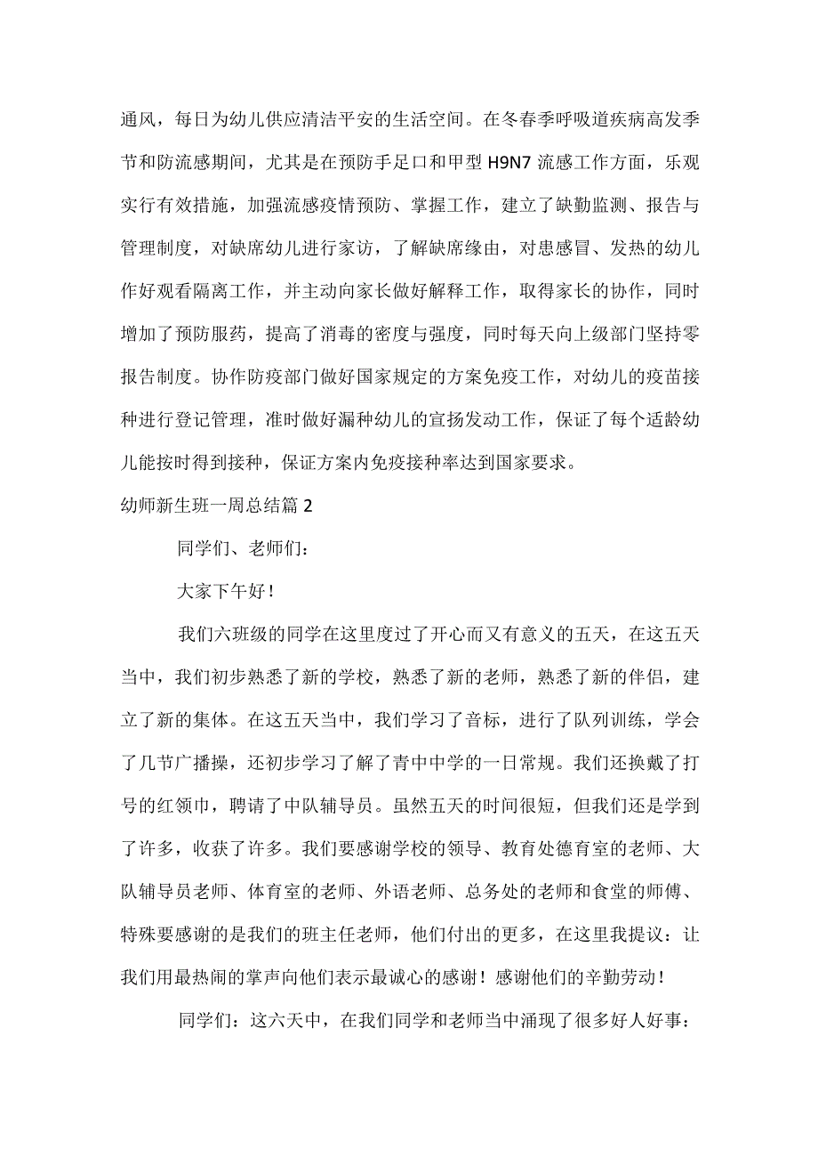 幼师新生班一周总结（精选3篇）.docx_第2页