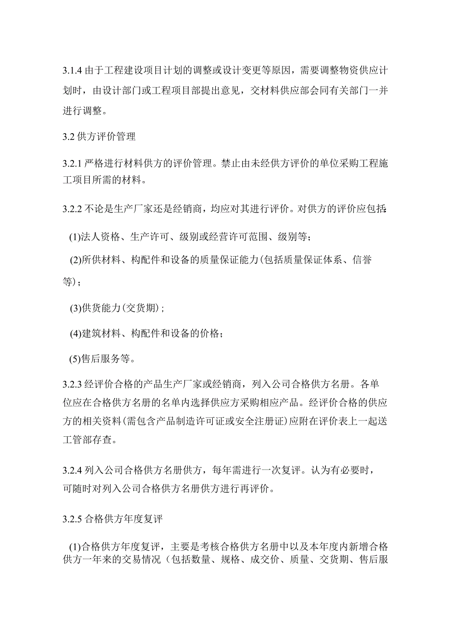 工程施工材料、构配件和设备管理制度.docx_第2页