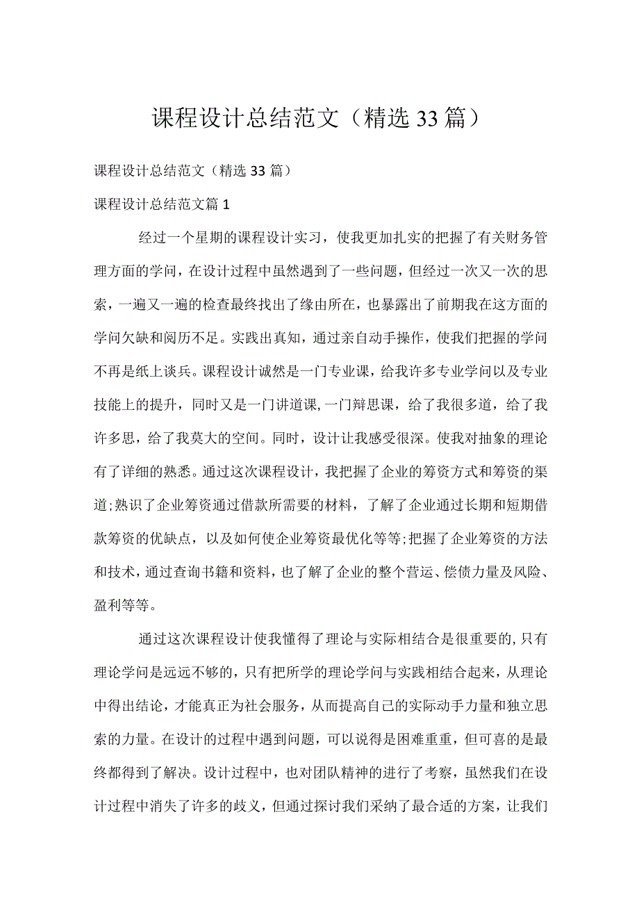 课程设计总结范文（精选33篇）.docx_第1页