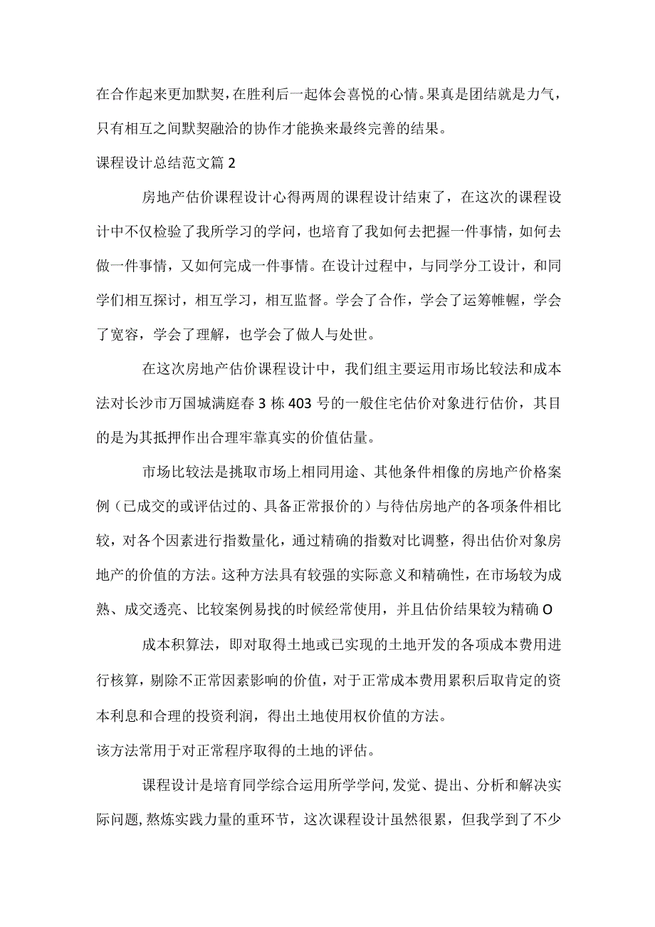 课程设计总结范文（精选33篇）.docx_第2页