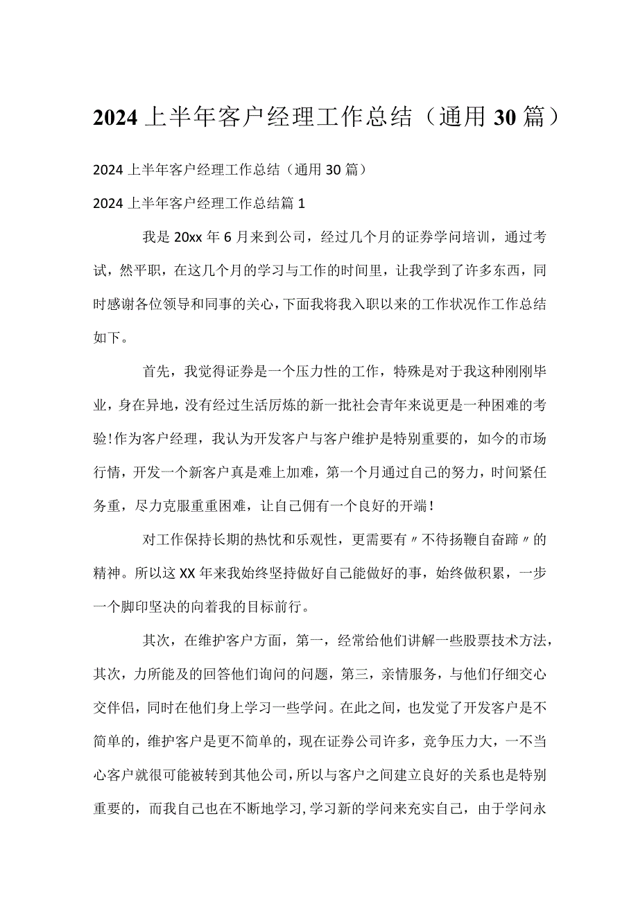 2024上半年客户经理工作总结（通用30篇）.docx_第1页