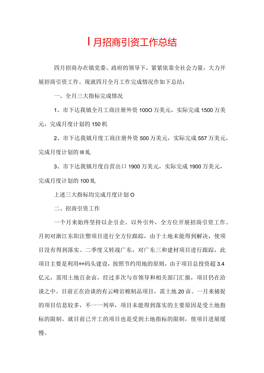 招商引资四月份工作总结.docx_第1页