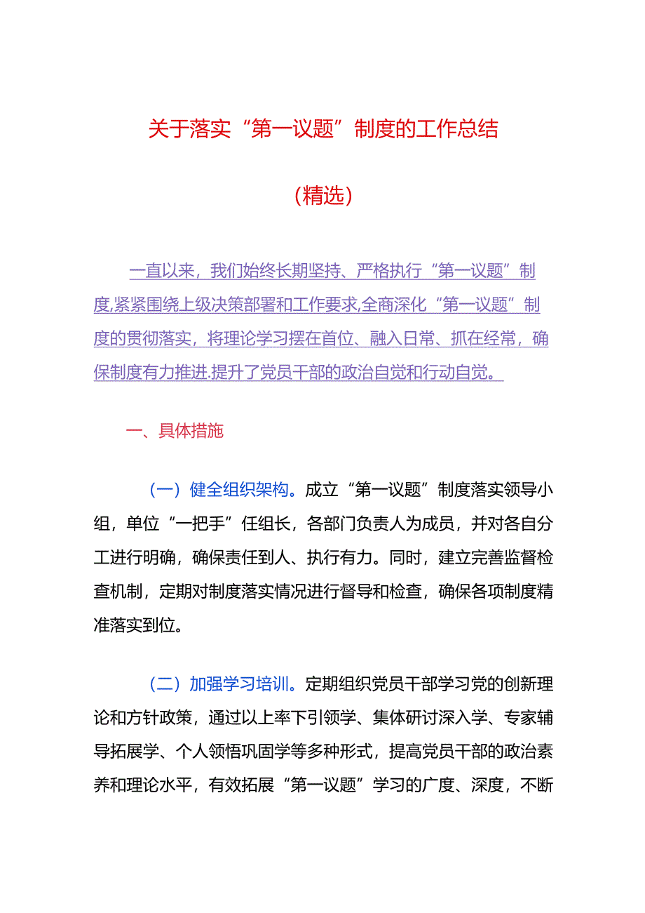 关于落实“第一议题”制度的工作总结（精选）.docx_第1页