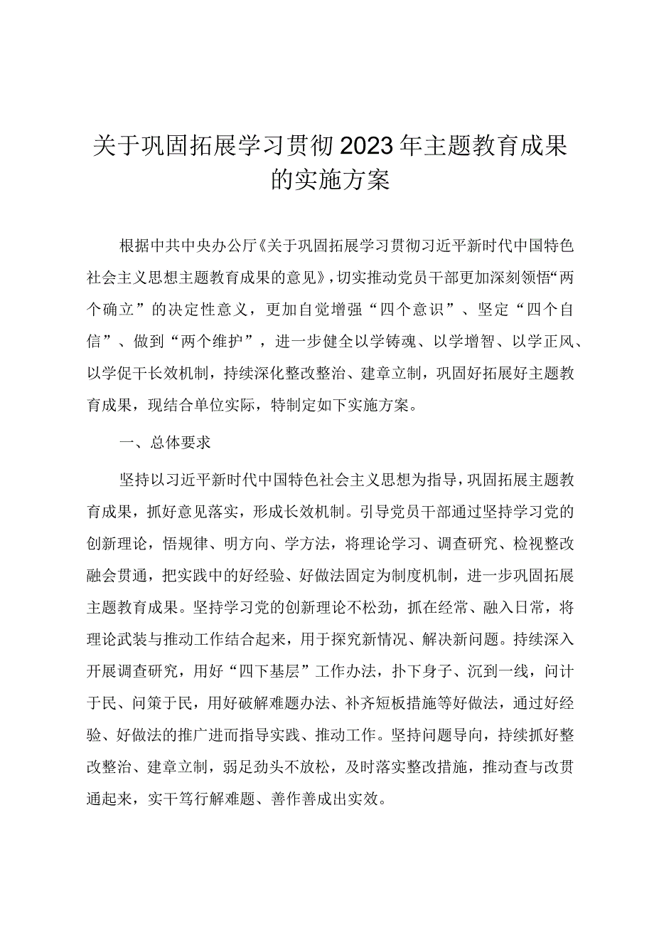 关于巩固拓展学习贯彻2023年主题教育成果的实施方案（范文两篇）.docx_第1页