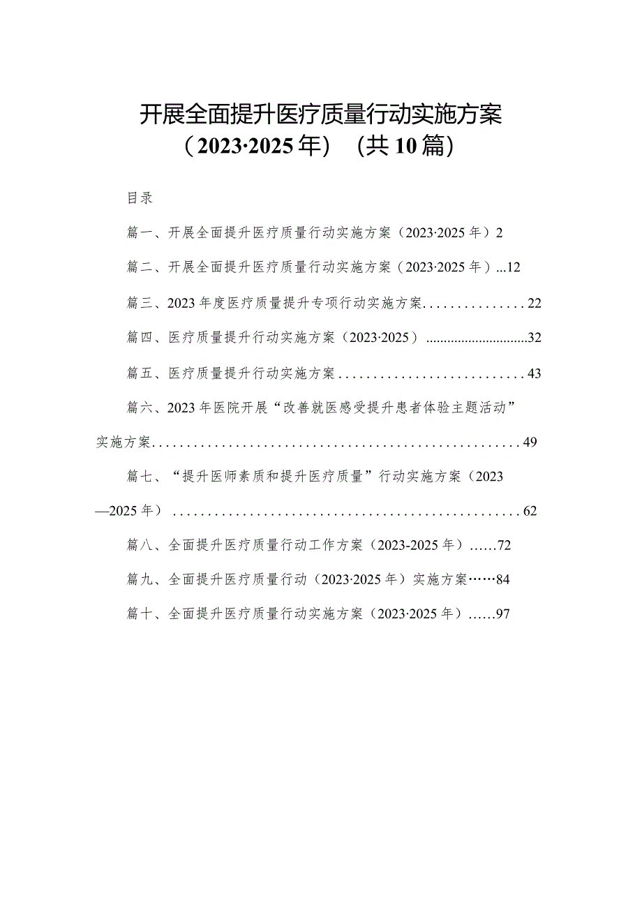 开展全面提升医疗质量行动实施方案（2023-2025年）10篇供参考.docx_第1页