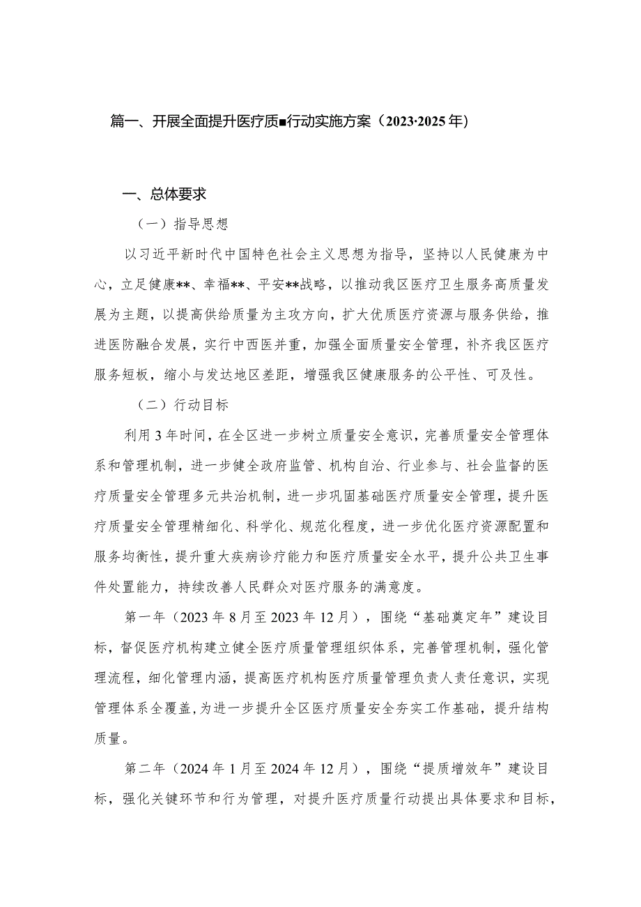 开展全面提升医疗质量行动实施方案（2023-2025年）10篇供参考.docx_第2页