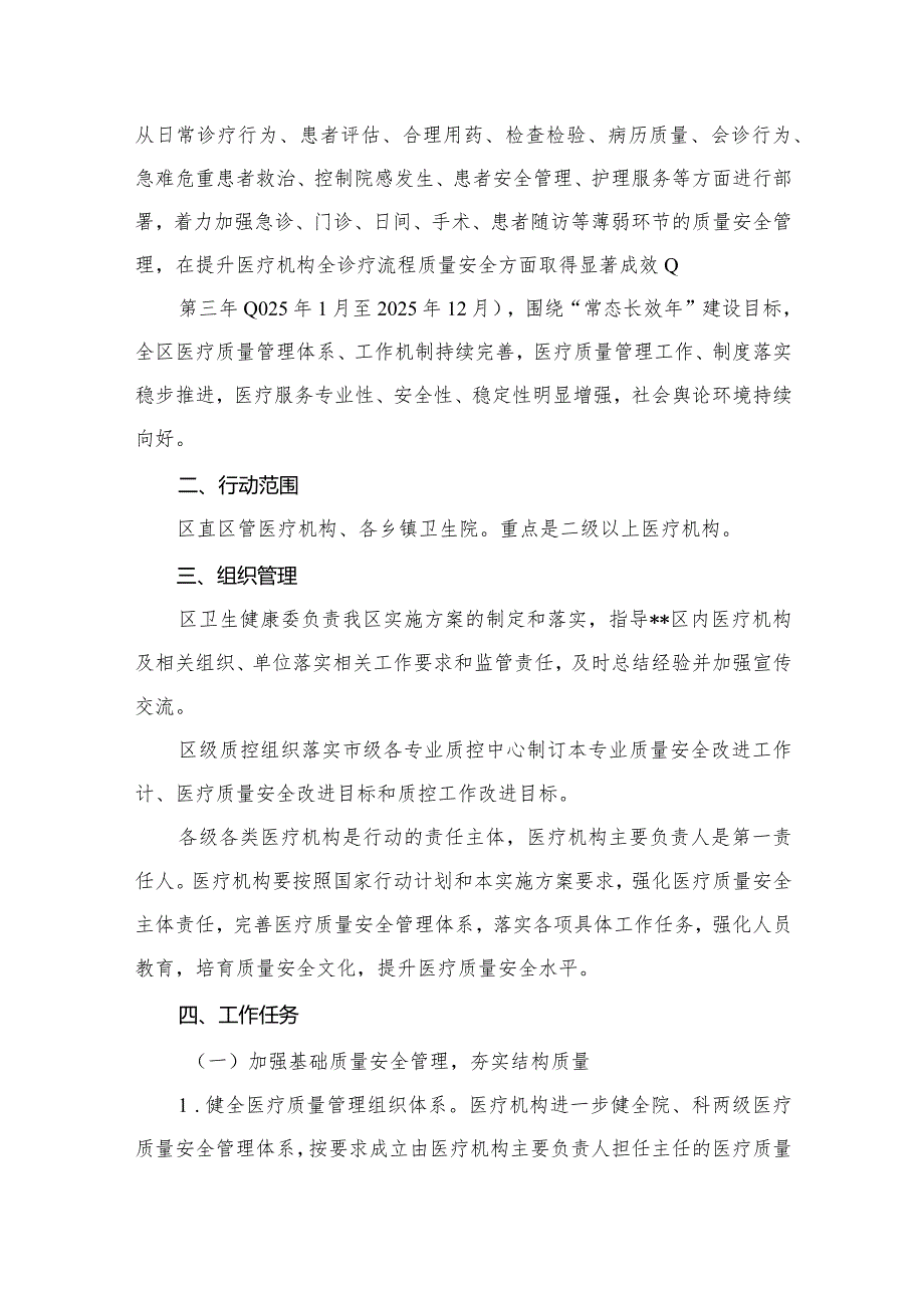 开展全面提升医疗质量行动实施方案（2023-2025年）10篇供参考.docx_第3页