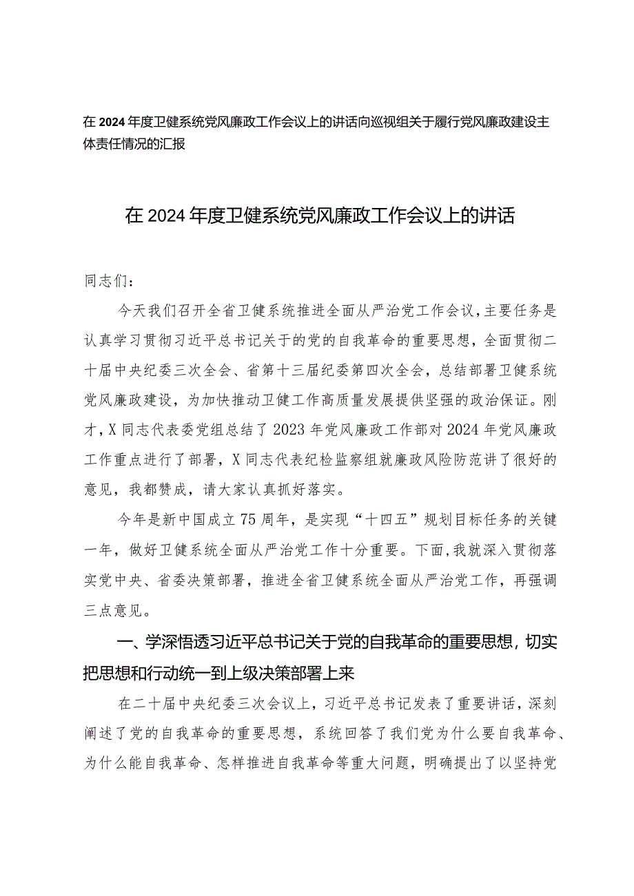 （2篇）在2024年度卫健系统党风廉政工作会议上的讲话党风廉政建设主体责任情况的汇报.docx_第1页